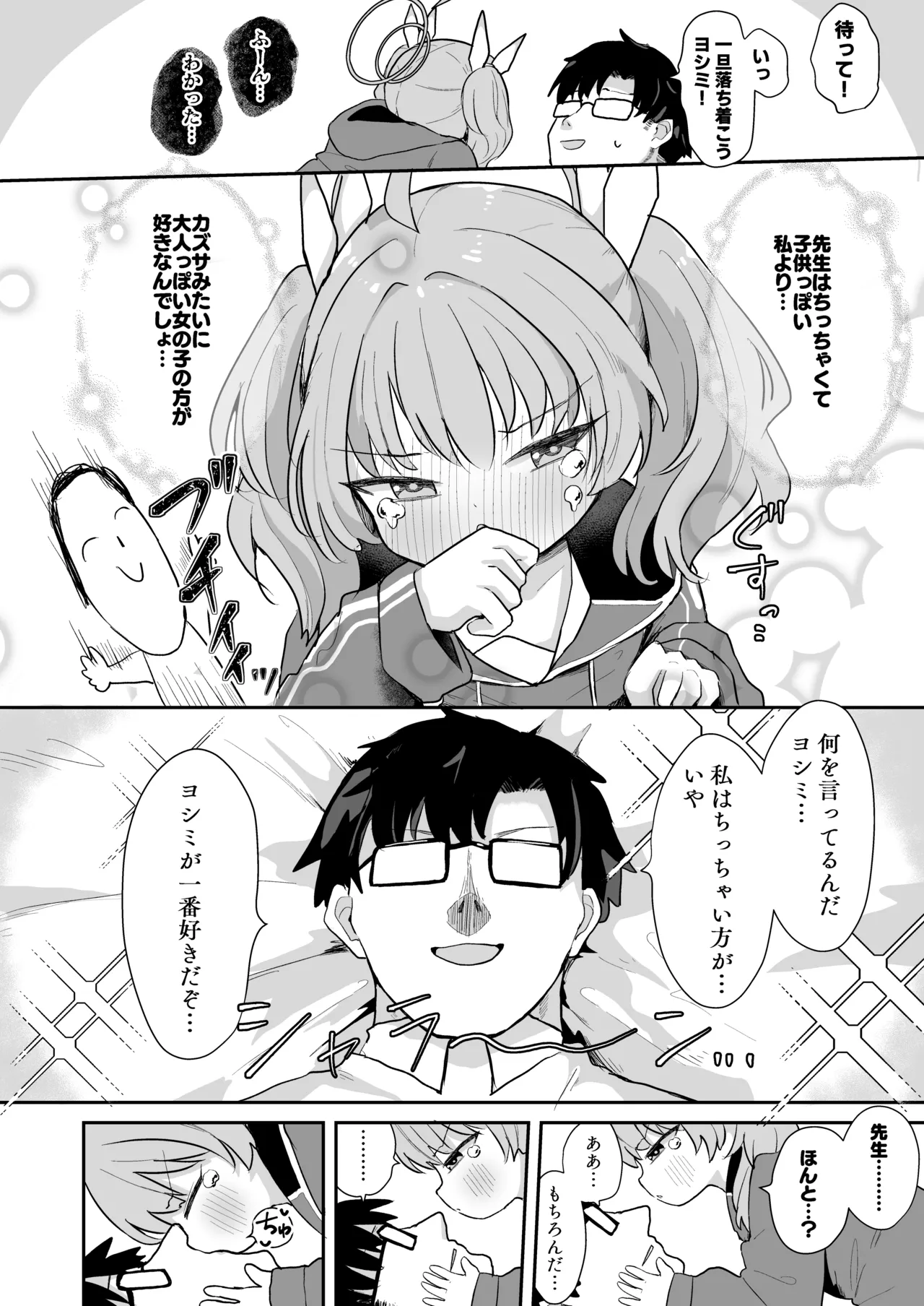 ヨシミ！私達っ付き合ってるならいいよね！? - page5