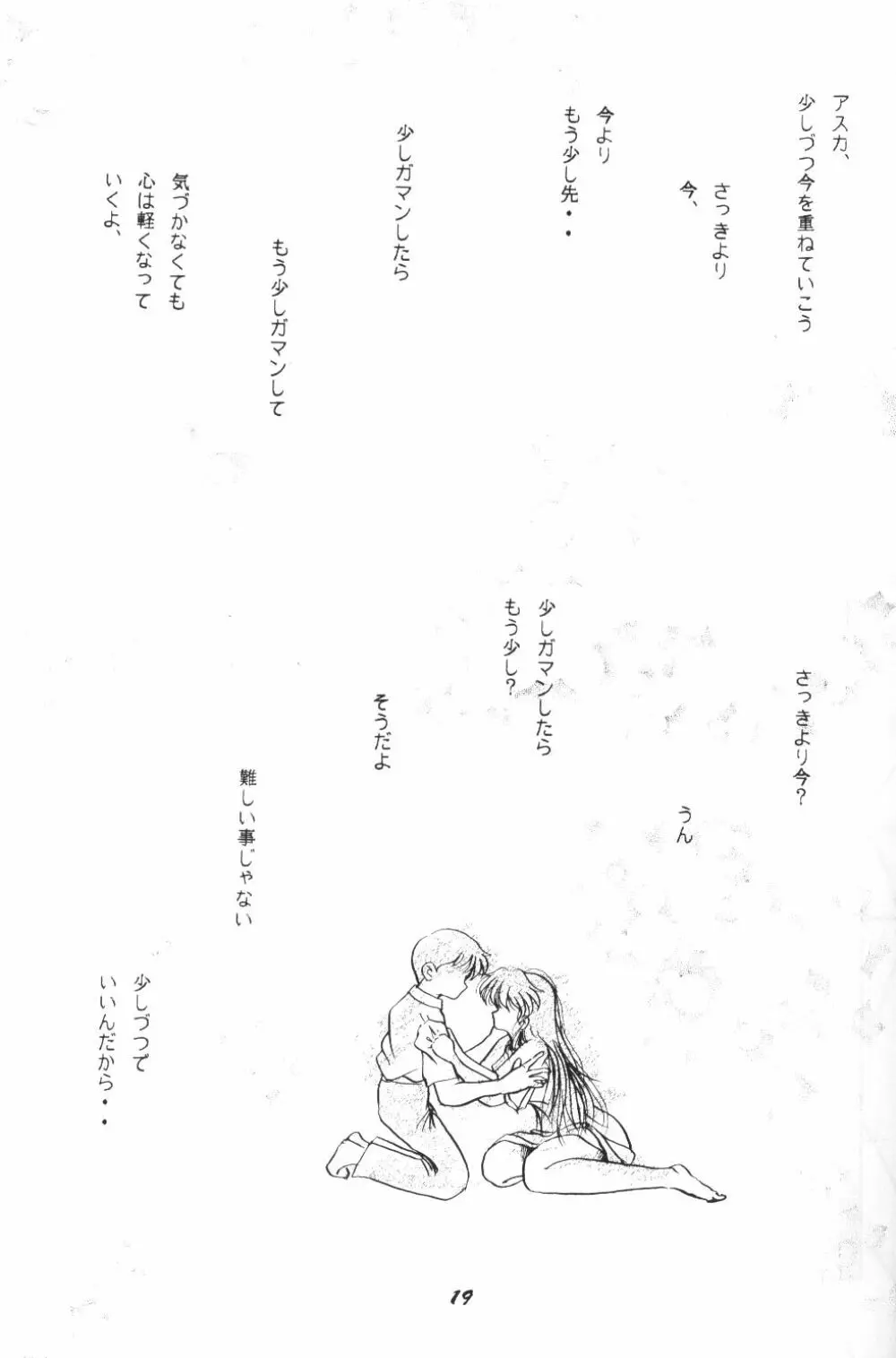 (C50) [スタジオぼくさぁ (嶌隆 , 貴) HO HE TO 13 (新世紀エヴァンゲリオン) - page18