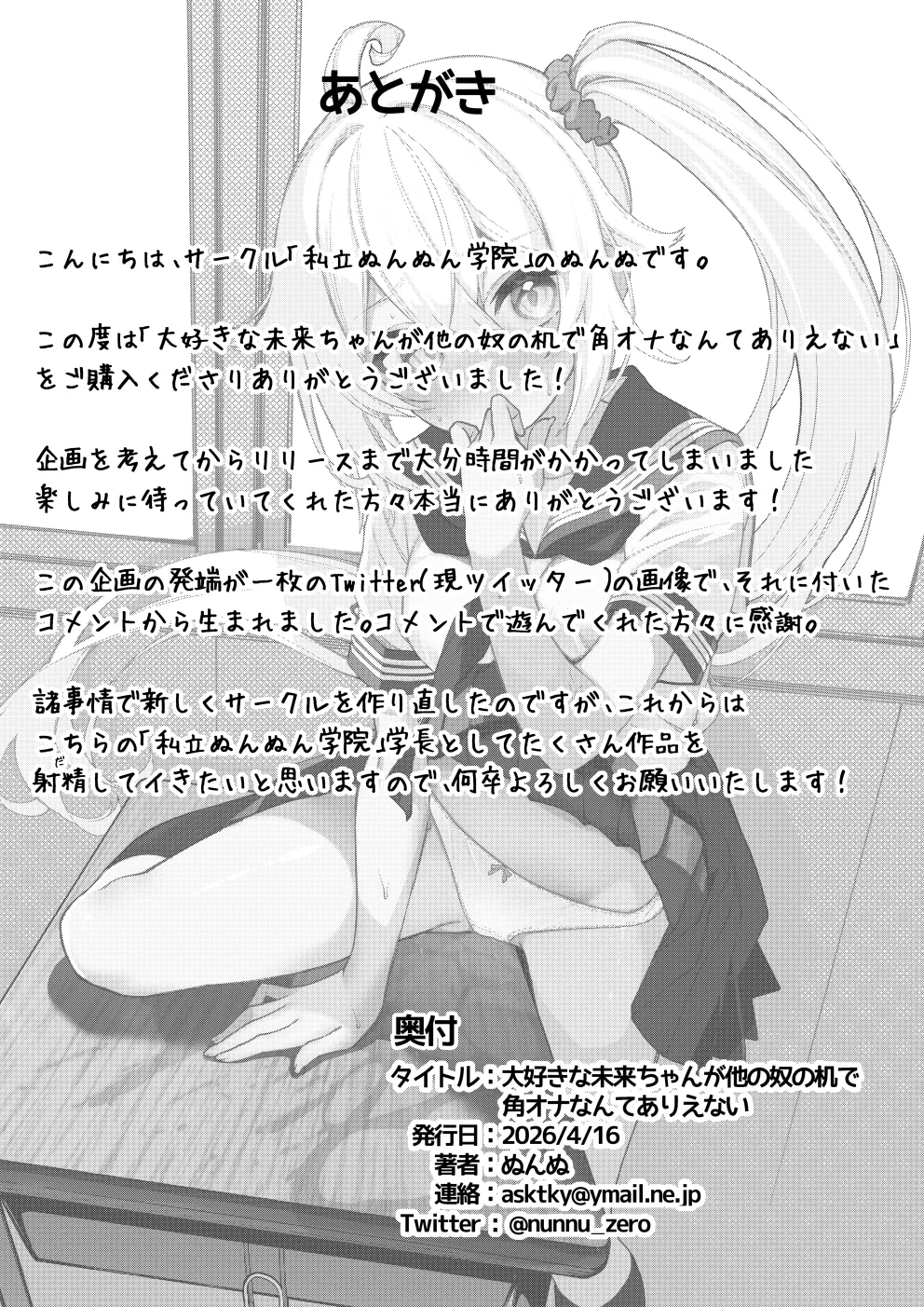 大好きな未来ちゃんが他の奴の机で角オナなんてありえない - page35