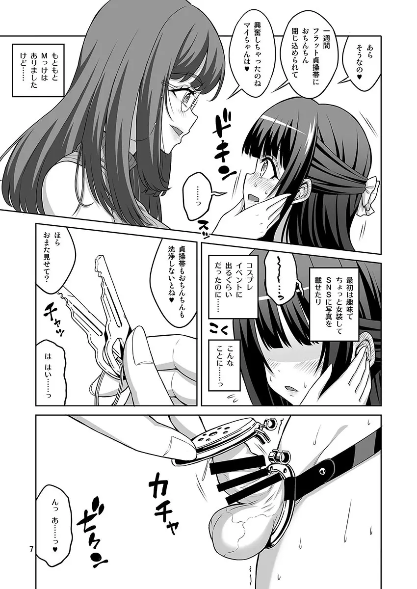 男の娘はふたなりお姉さんに管理されたい - page24