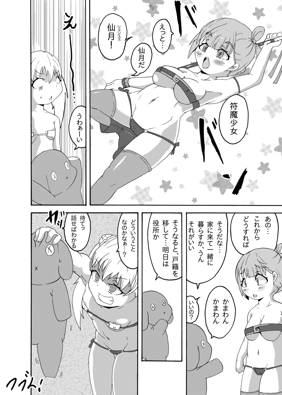 符魔少女－夜鈴－ - page23