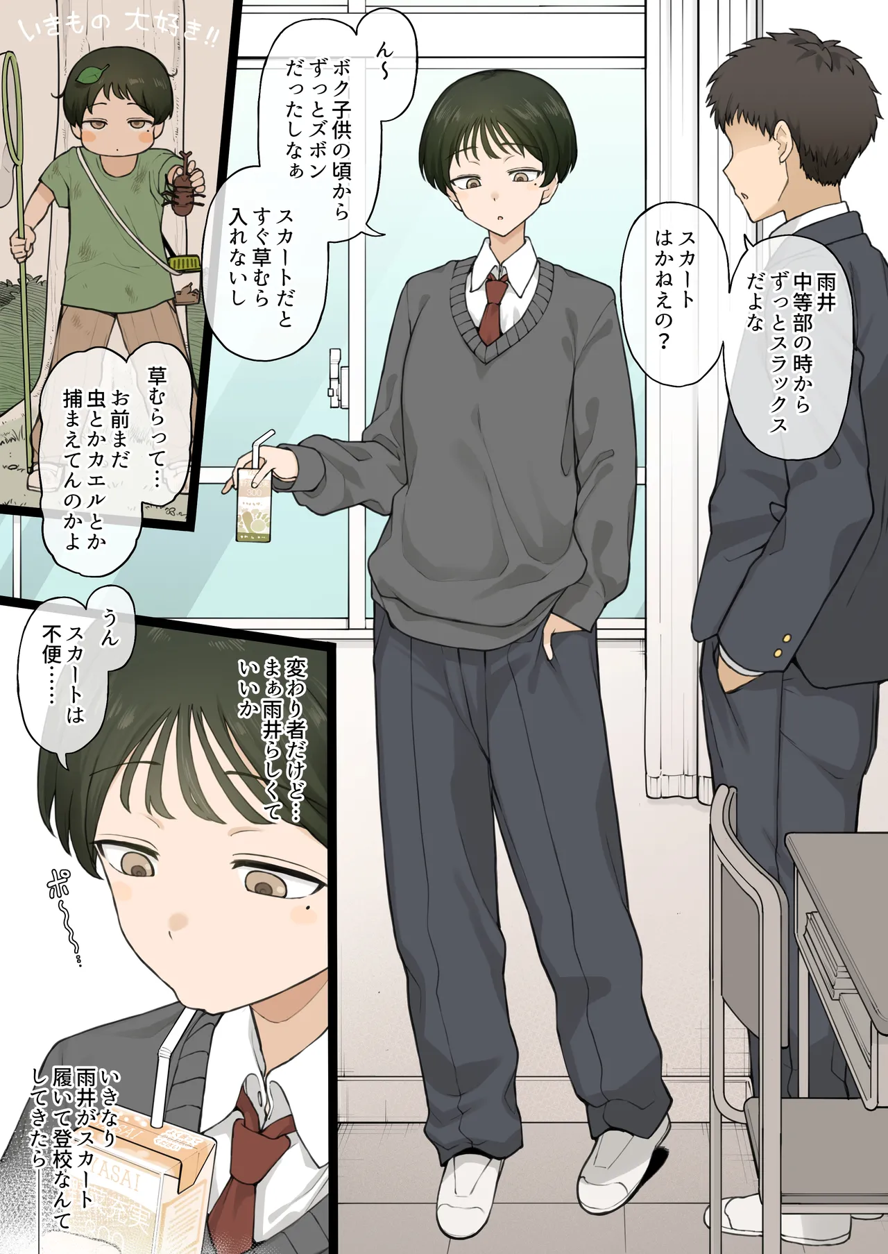 ずっとスラックス派だった幼馴染がある日…… - page2