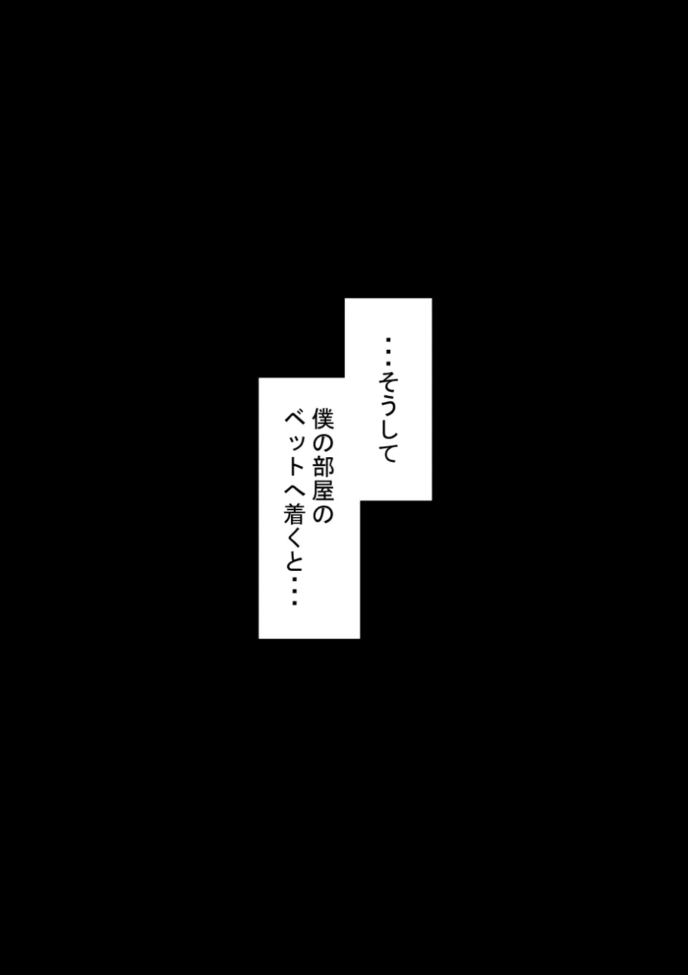 『彼女は狙われている』続 ～それから～ - page308