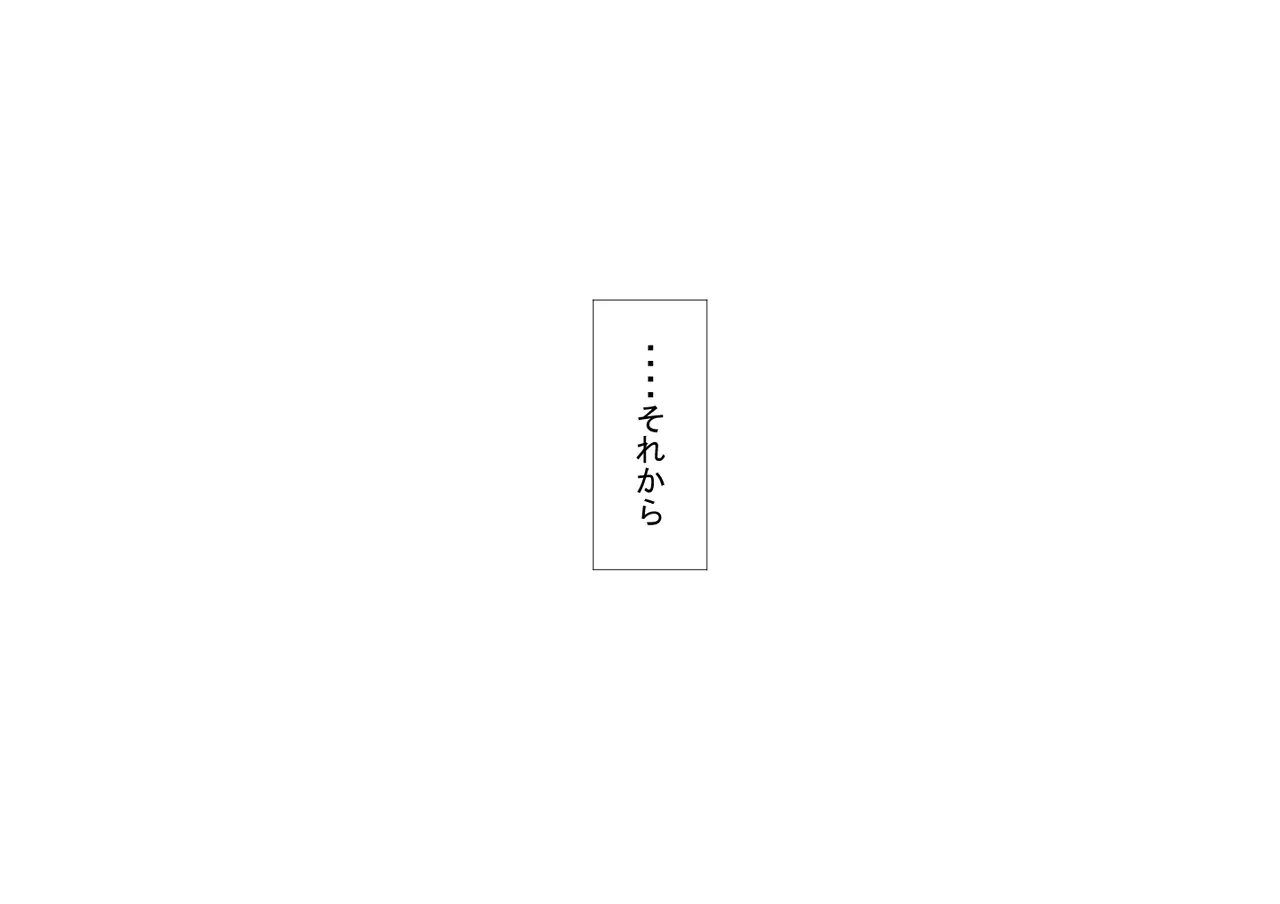 『彼女は狙われている』続 ～それから～ - page388