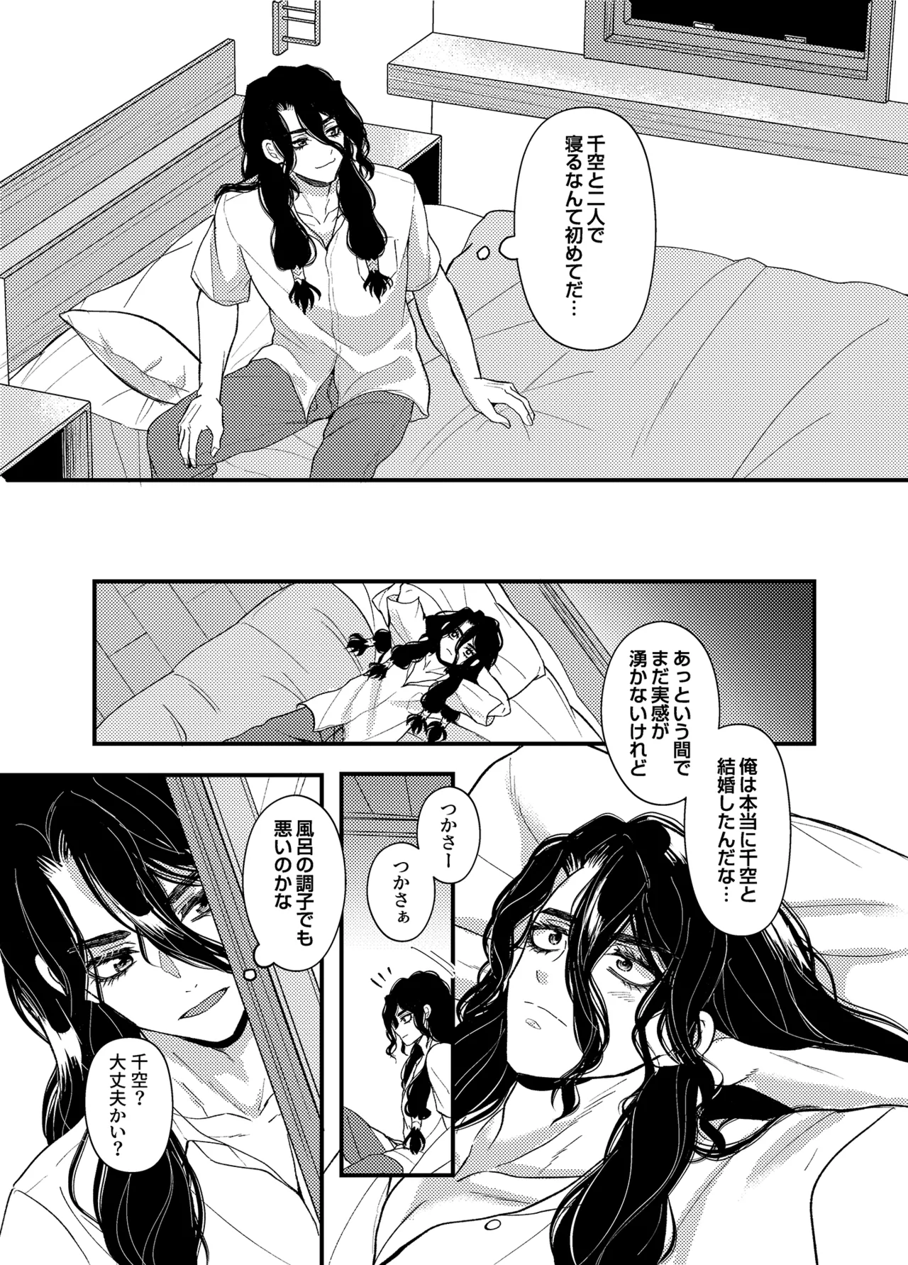 病める時も健やかなる時も君と - page12