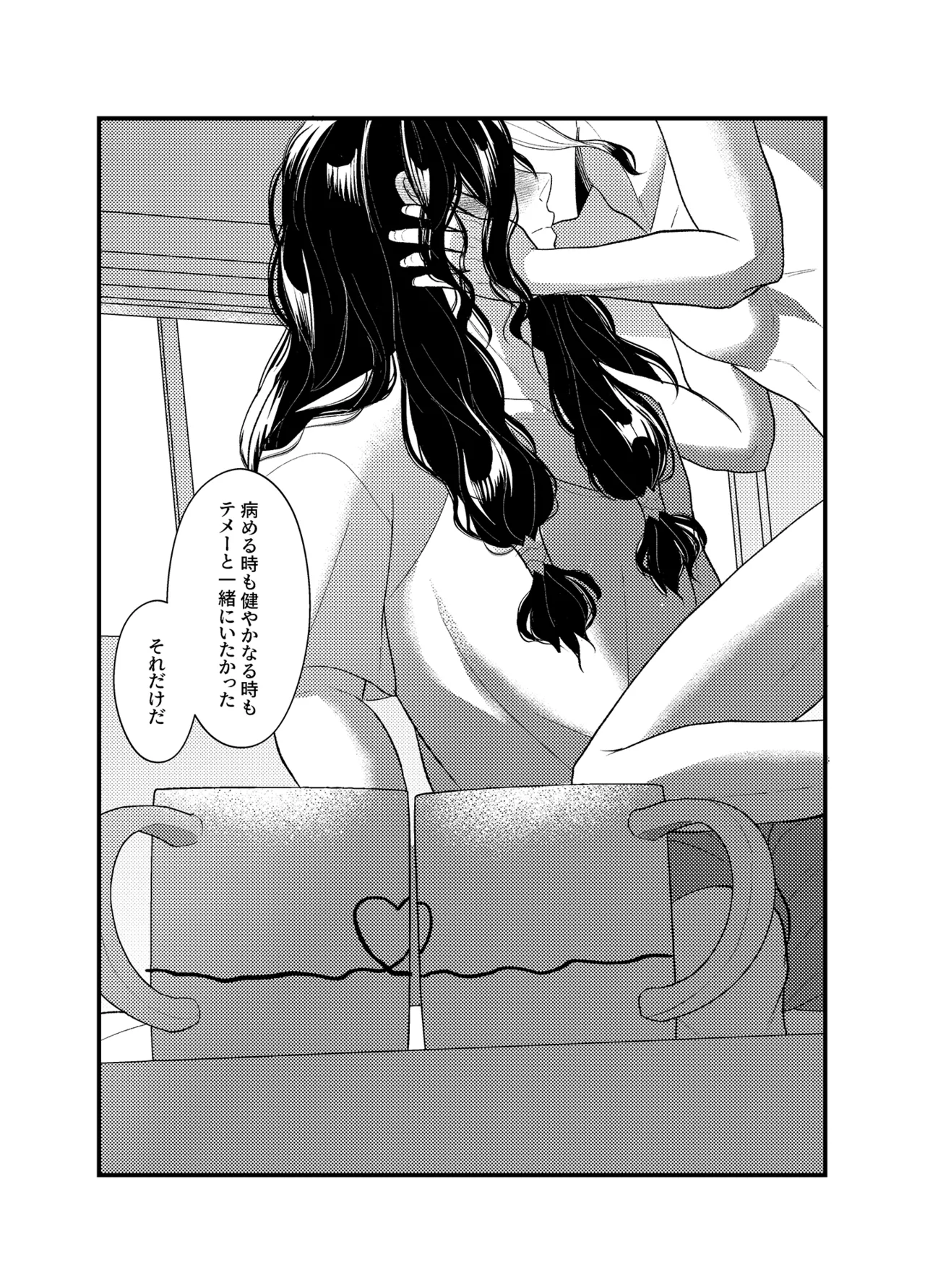病める時も健やかなる時も君と - page61