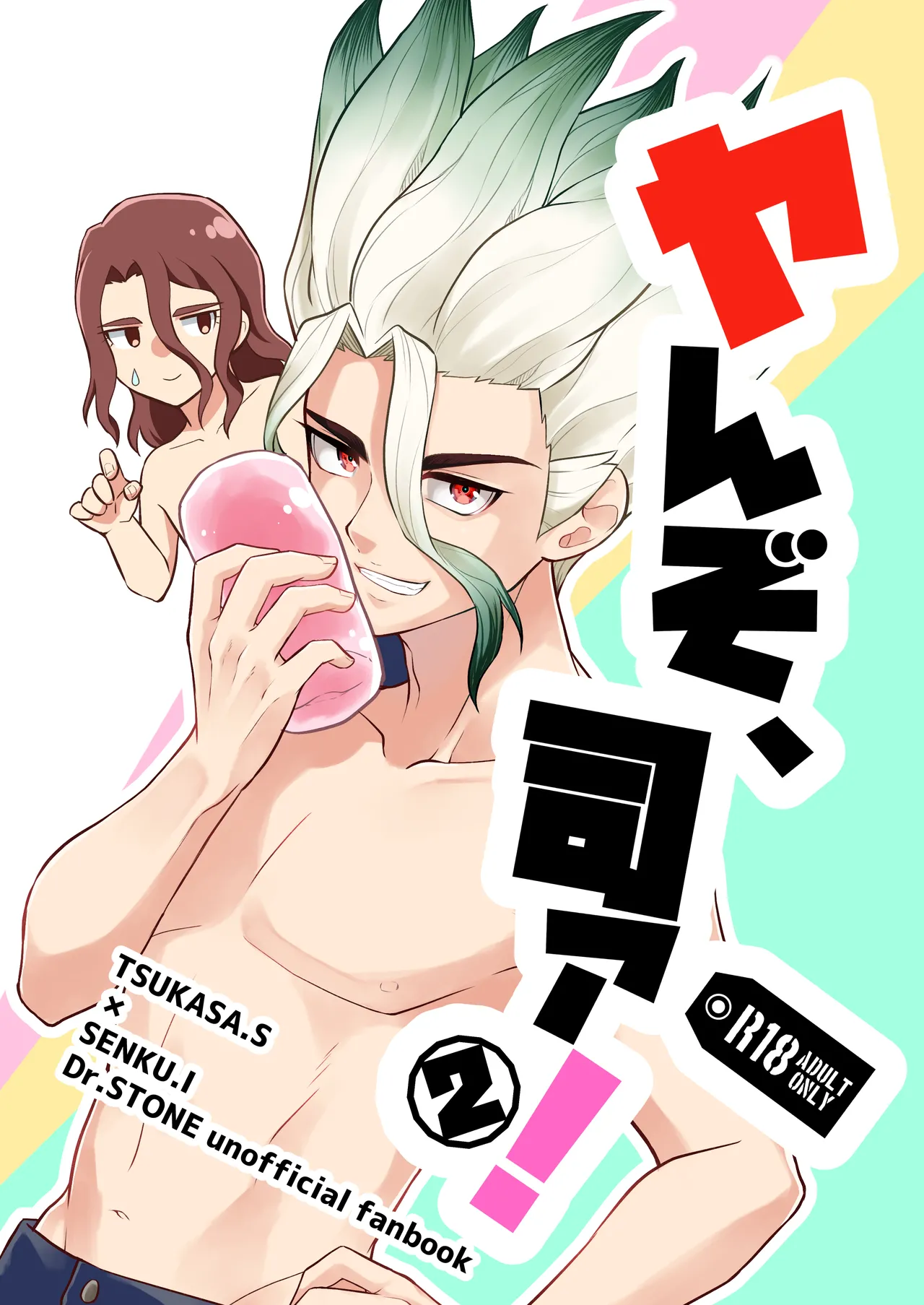 ヤんぞ、司ァ!2