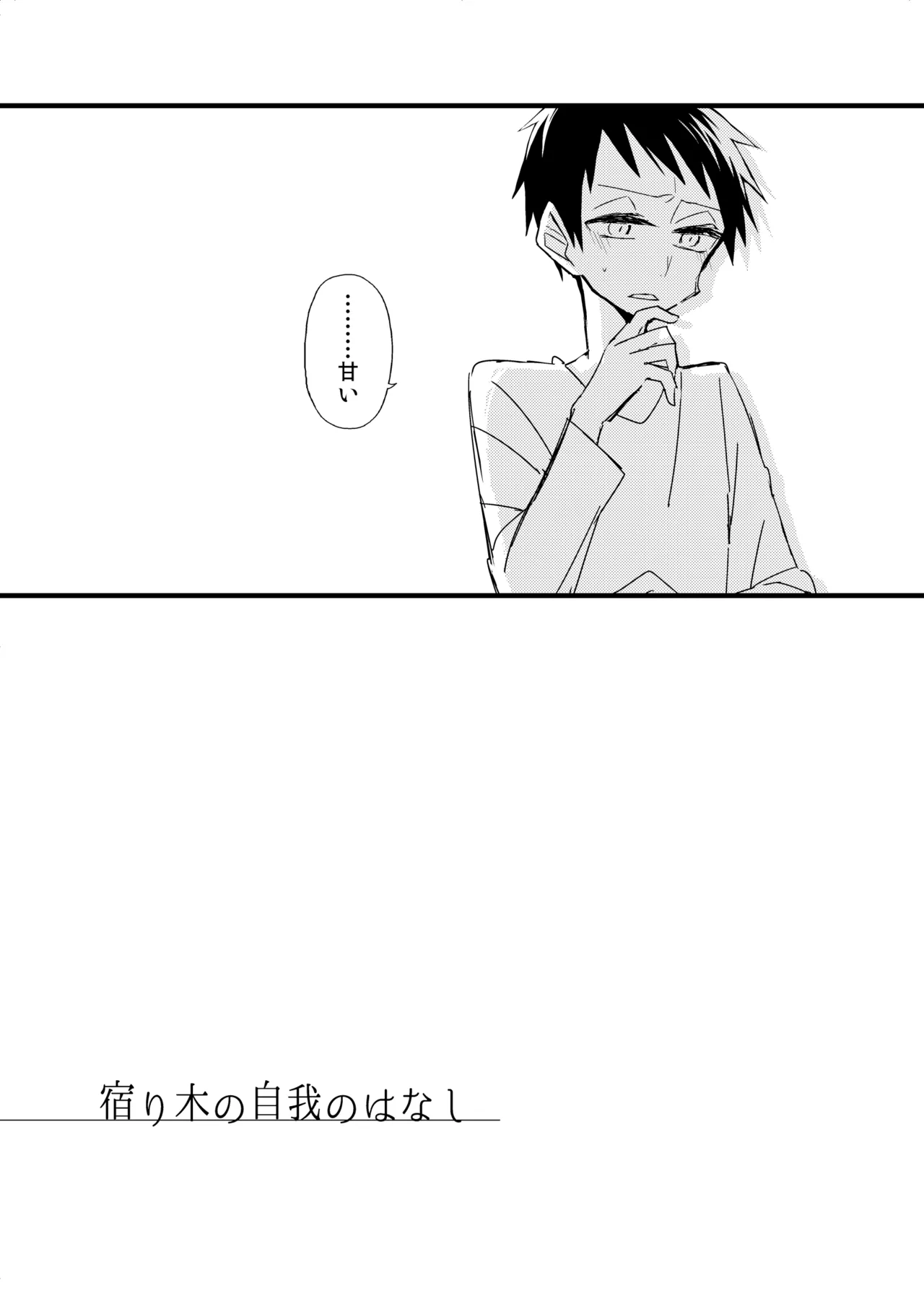 宿り木の自我のはなし - page42