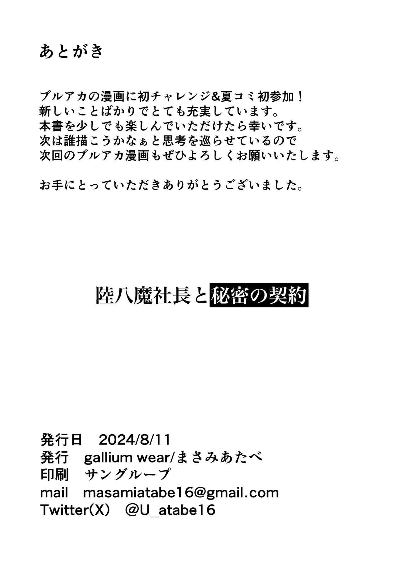 陸八魔社長と秘密の契約 - page18
