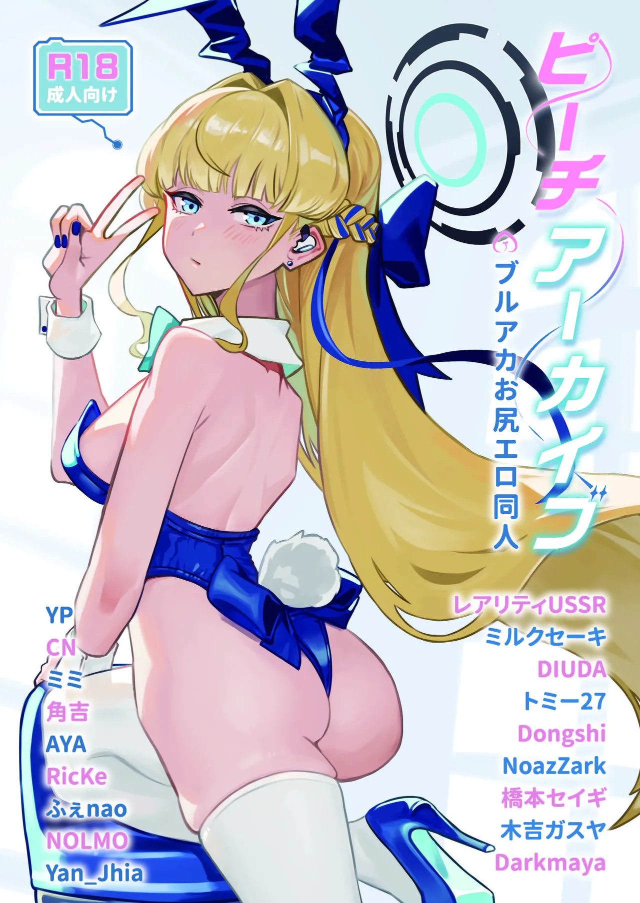 ピーチアーカイブ～ブルアカお尻エロ同人～