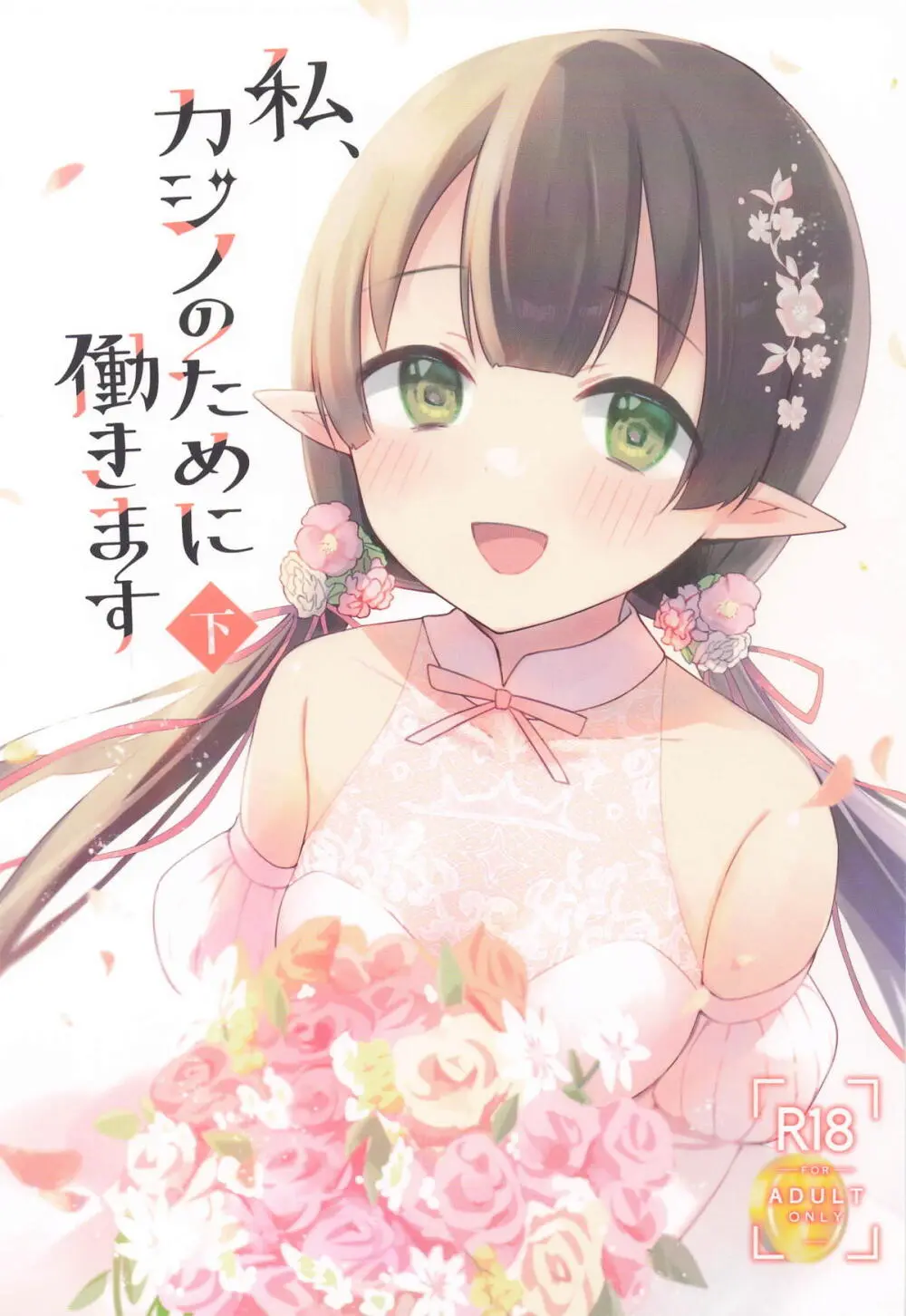 私、カジノのために働きます 下