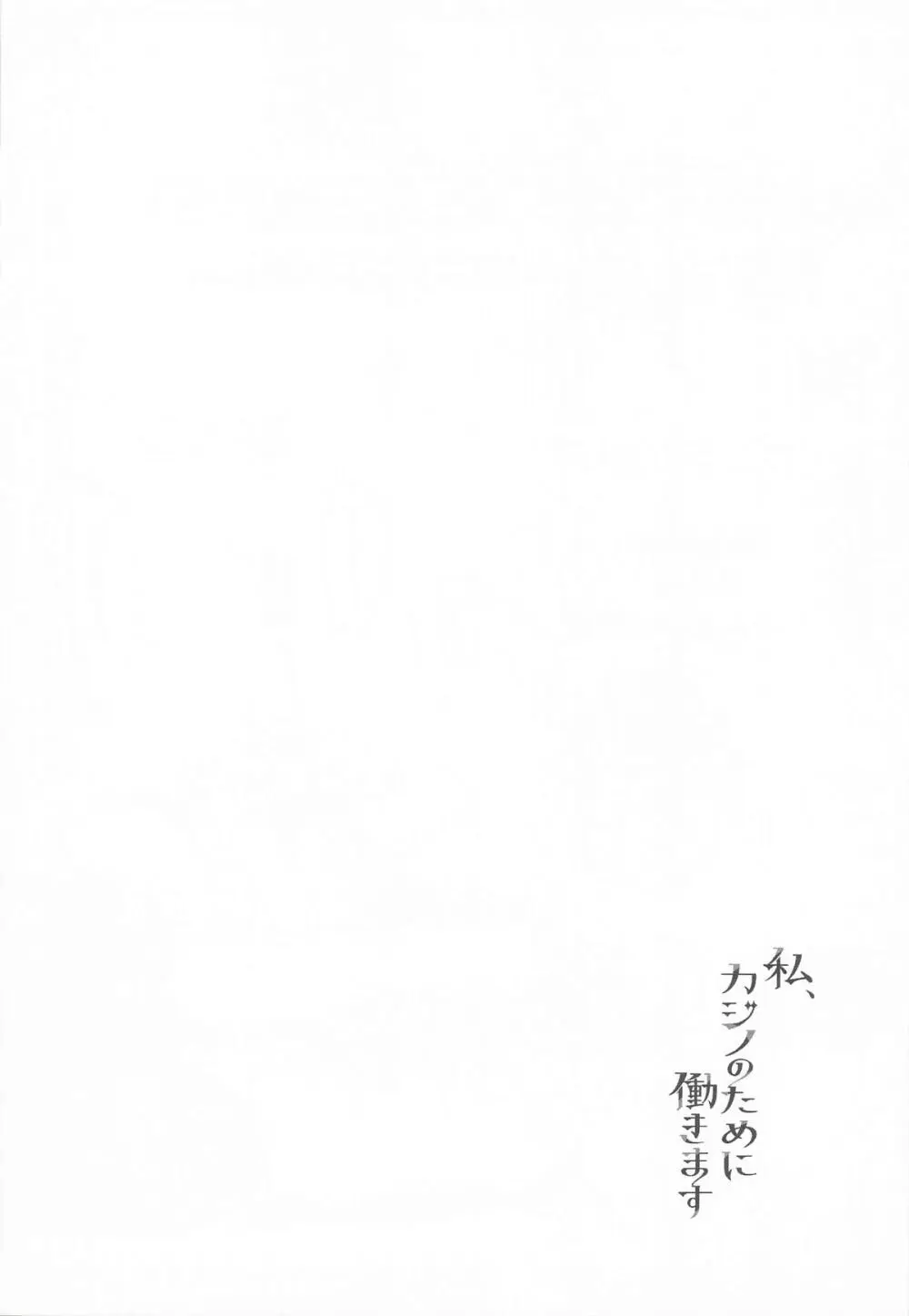 私、カジノのために働きます 下 - page35