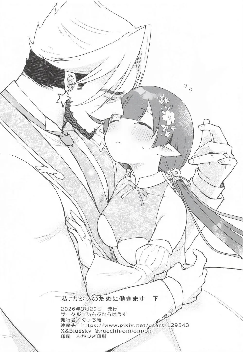 私、カジノのために働きます 下 - page85