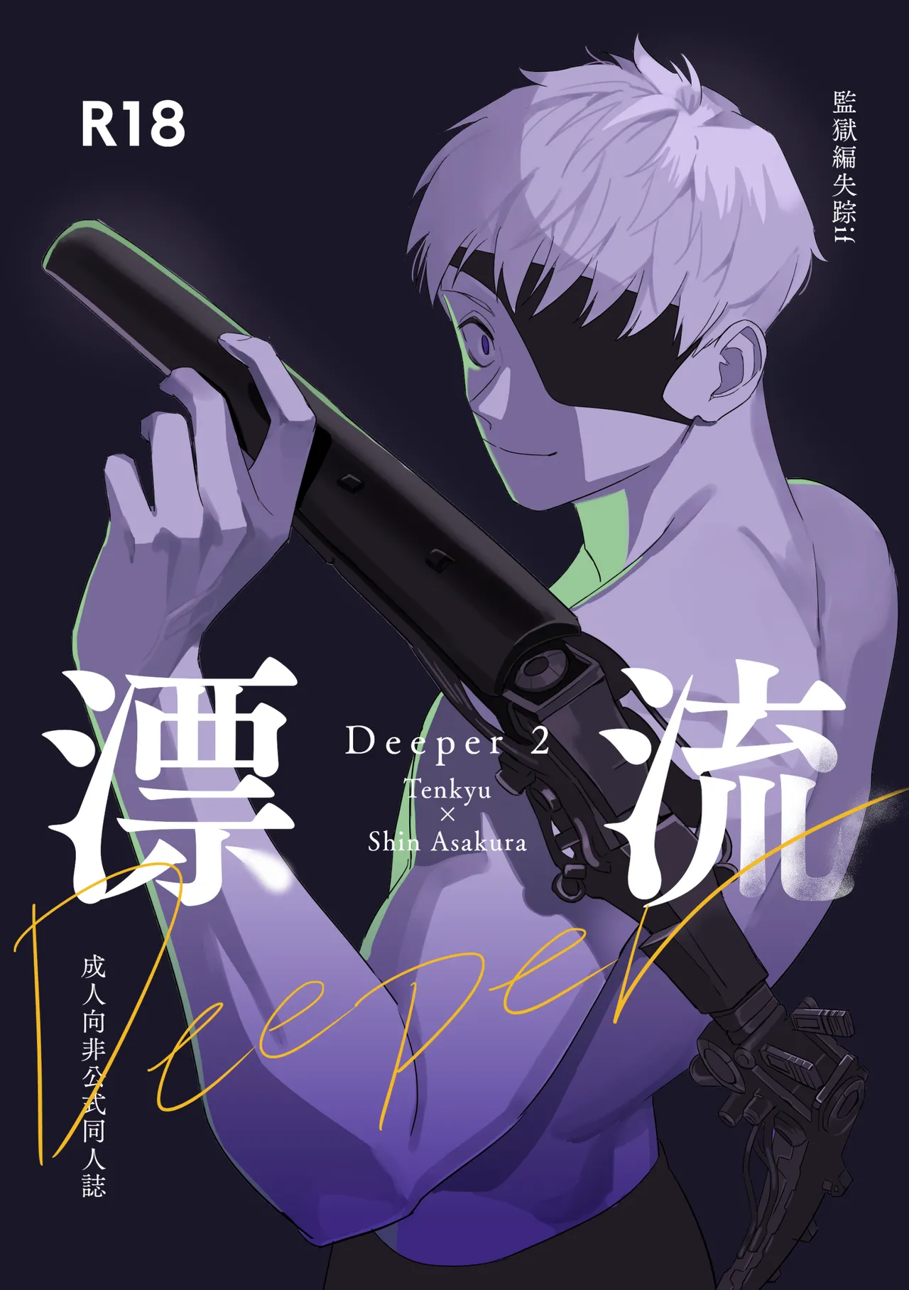 Deeper 2 漂流