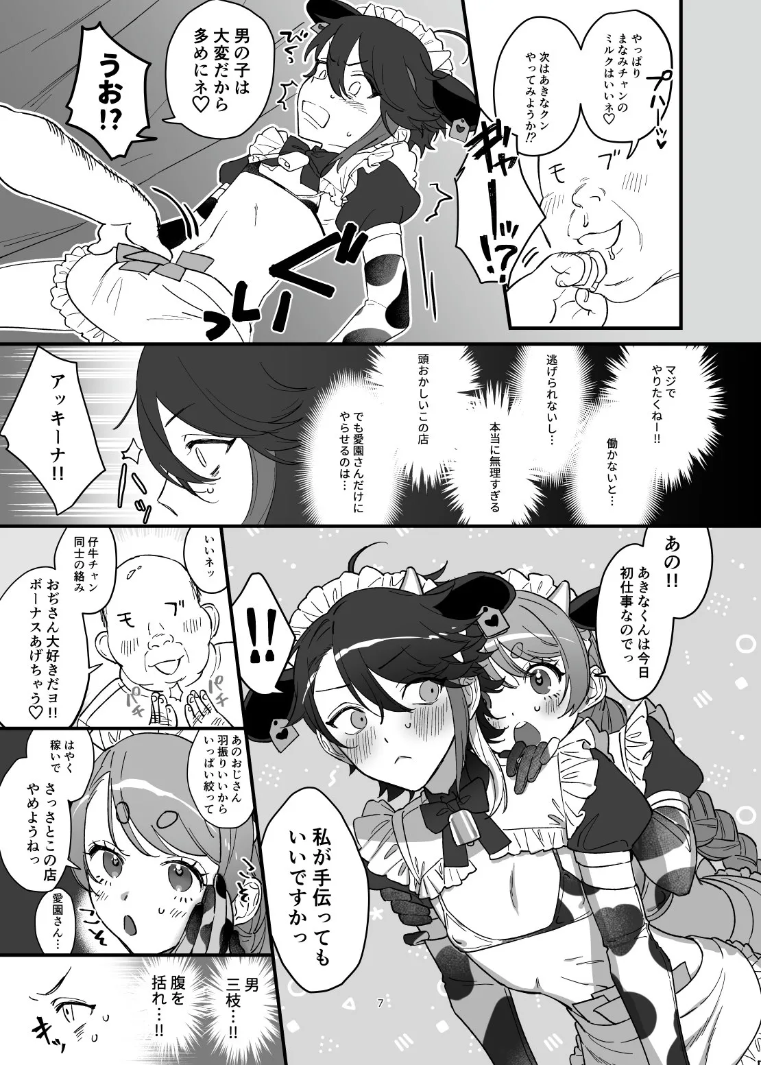 搾乳喫茶みるくぷりん - page6