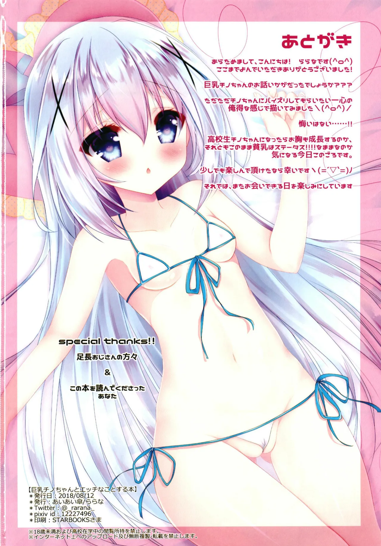 巨乳チノちゃんとエッチなことする本 - page15