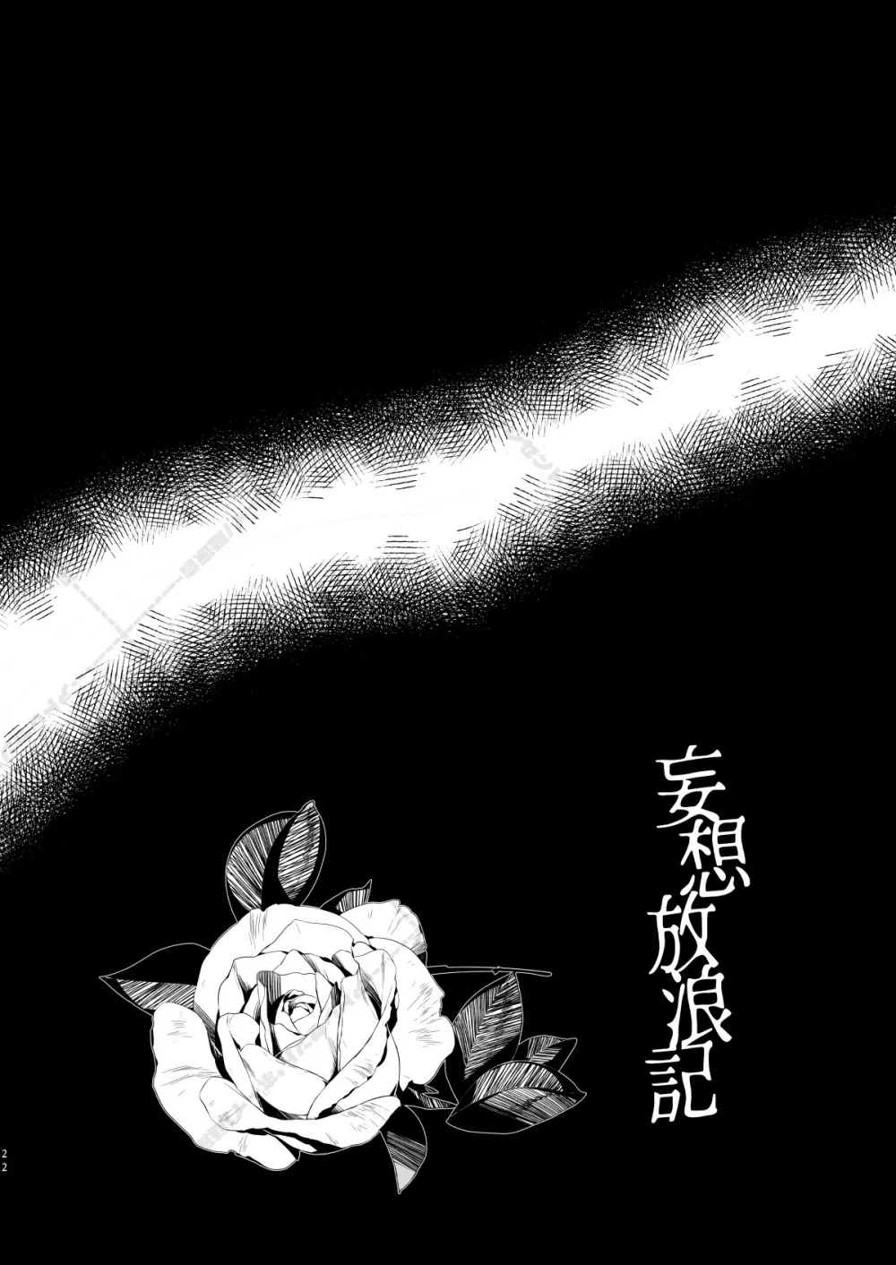 妄想放浪記 - page22