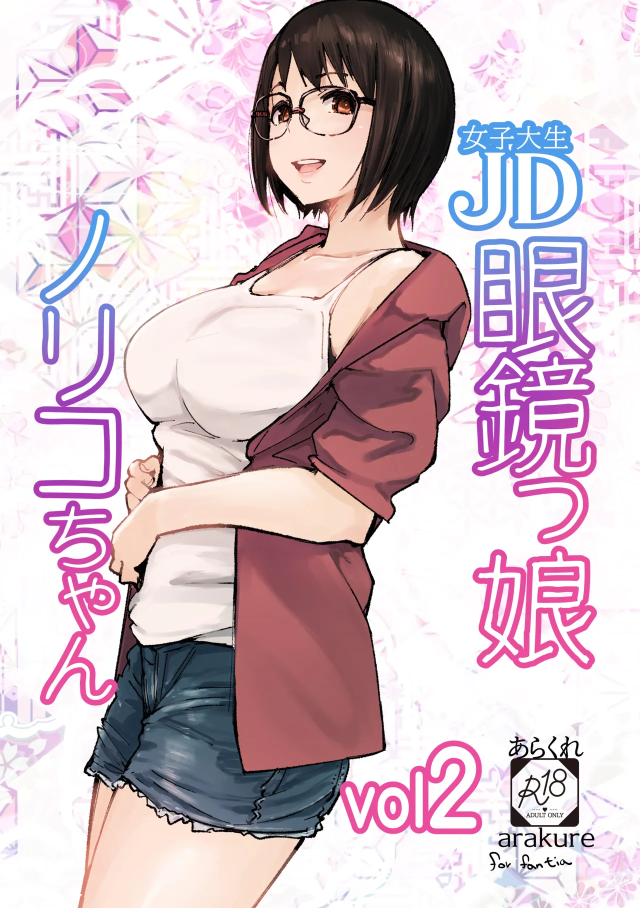 同人誌「JD眼鏡っ娘ノリコちゃんvol2」