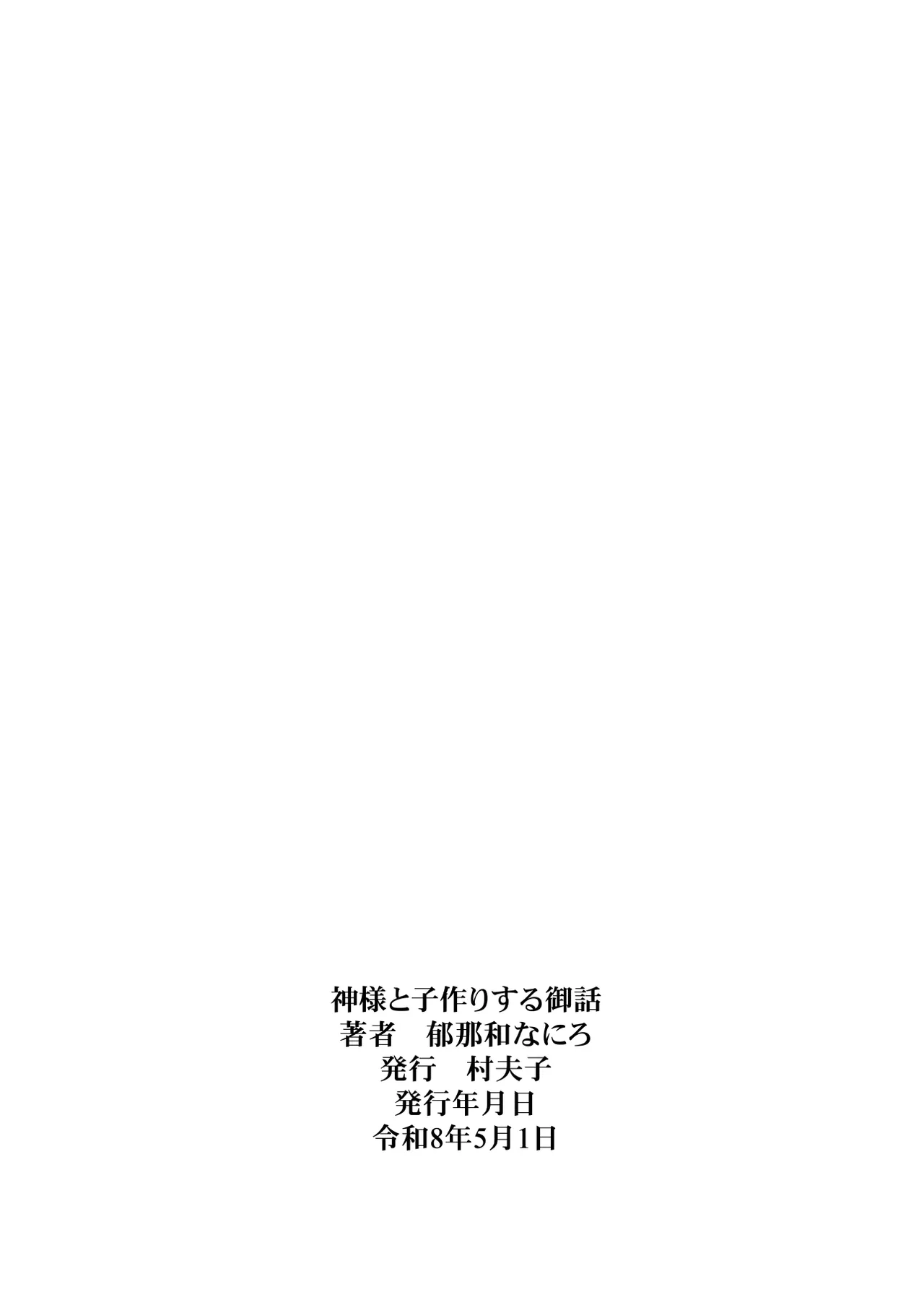土地神様と子作りする御話 - page55