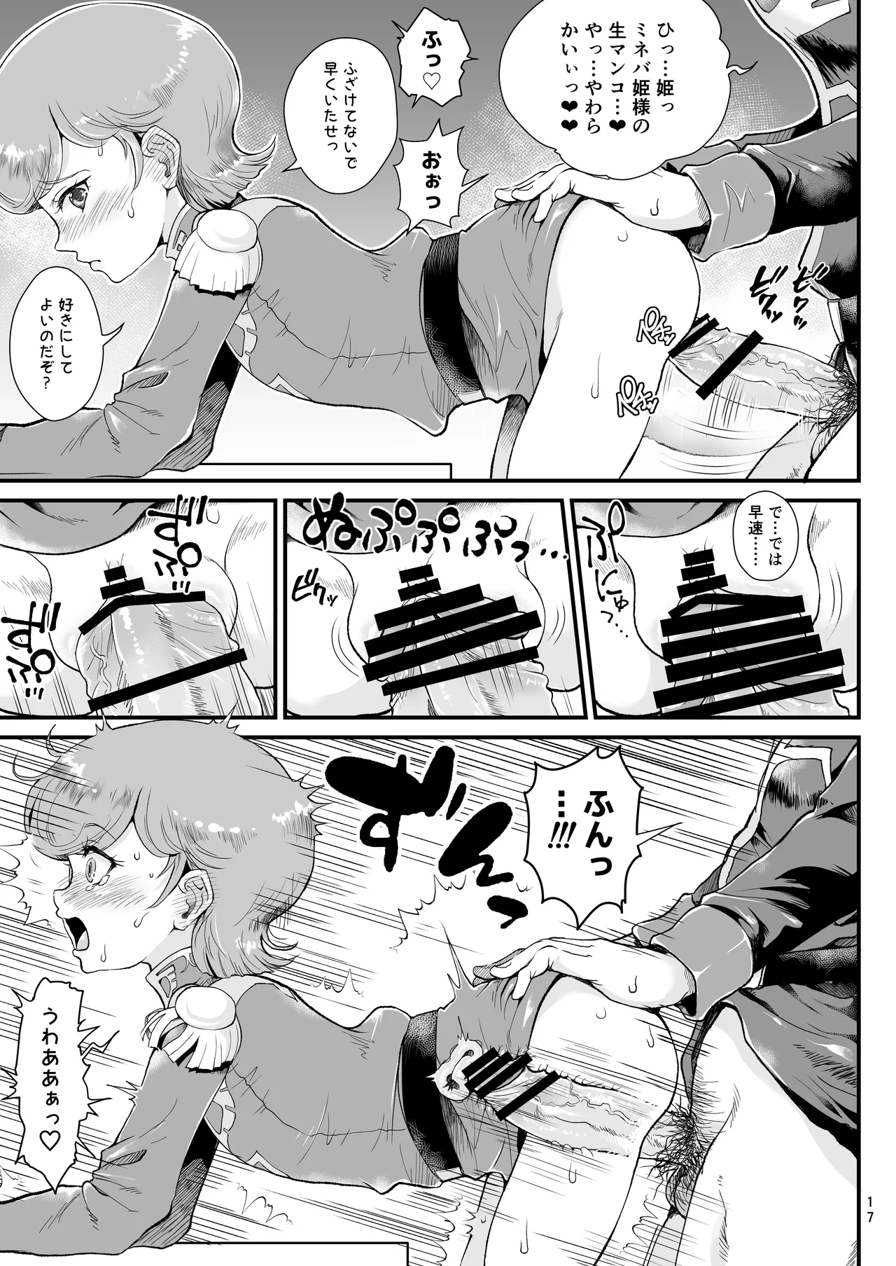 宇宙世紀援交少女〜エルピー強化兵＆ミネバ妃殿下〜 - page17