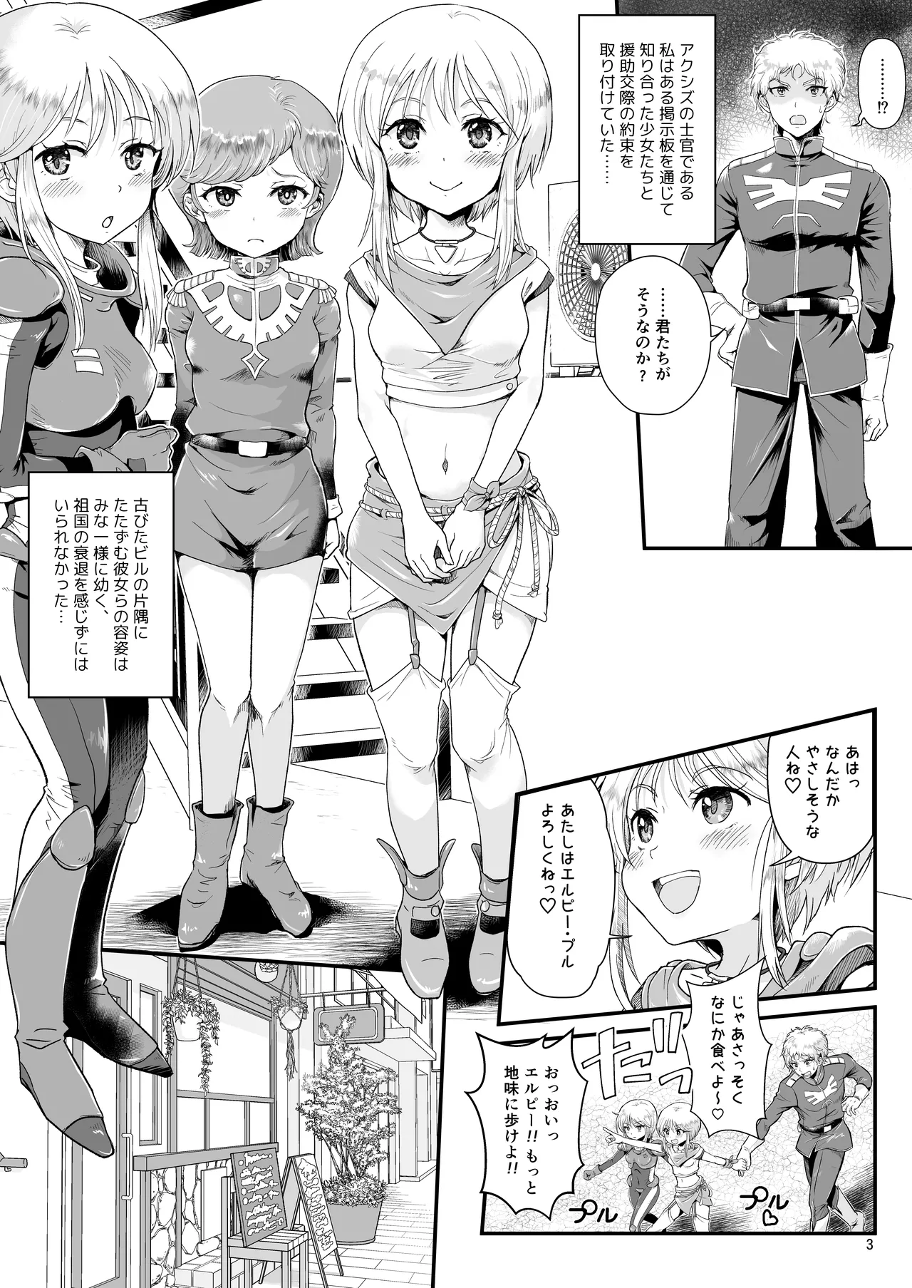 宇宙世紀援交少女〜エルピー強化兵＆ミネバ妃殿下〜 - page3