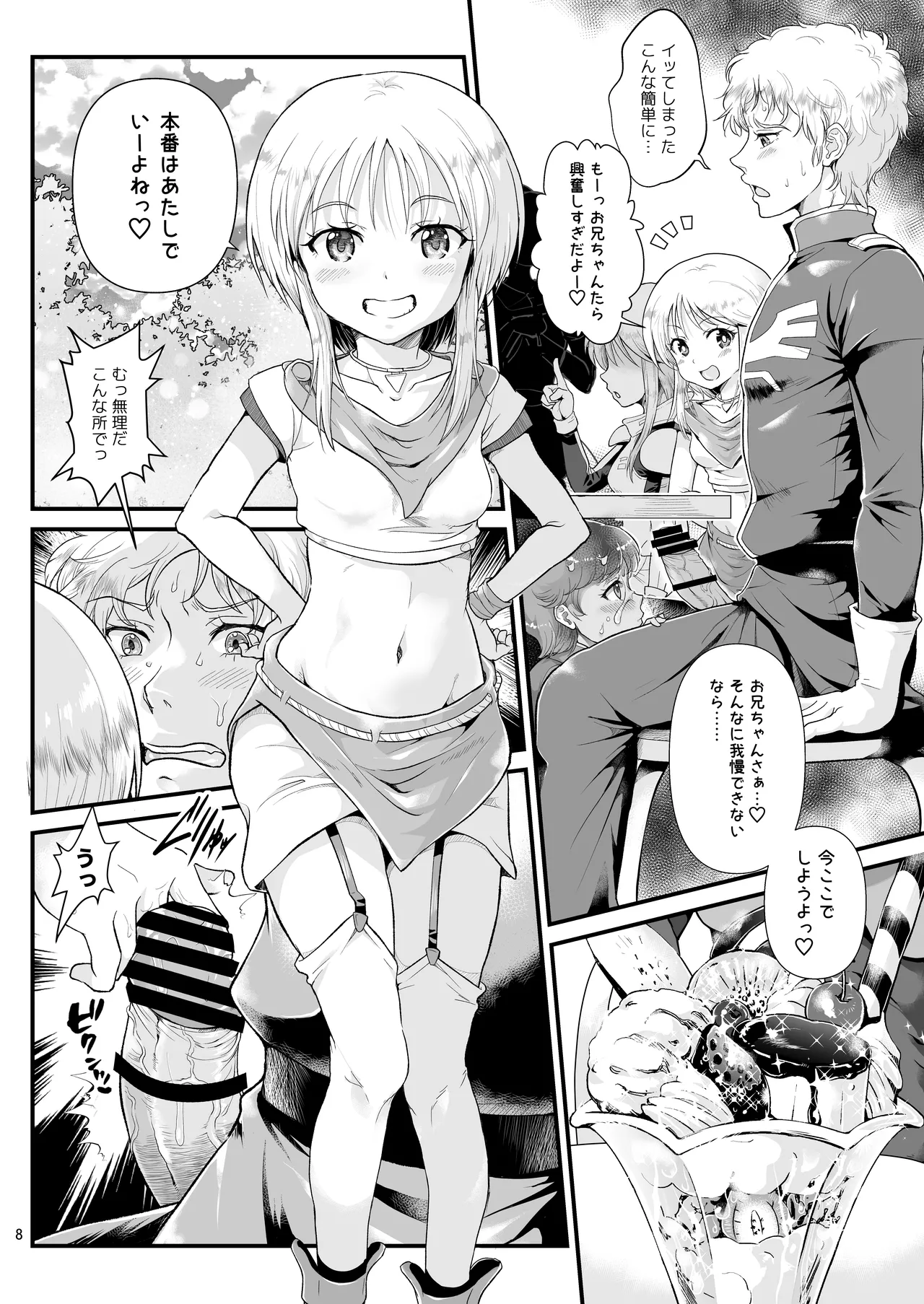 宇宙世紀援交少女〜エルピー強化兵＆ミネバ妃殿下〜 - page8