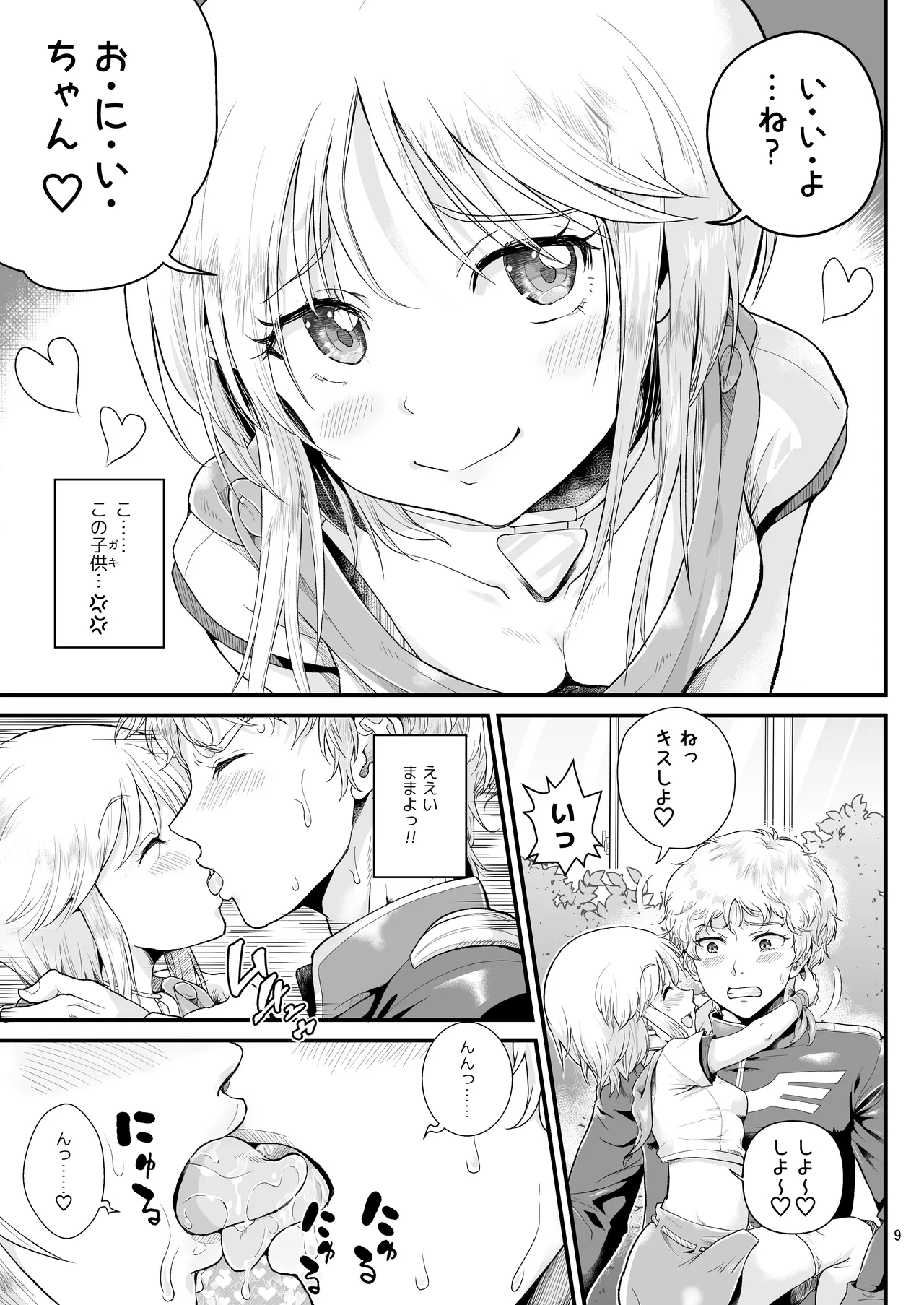 宇宙世紀援交少女〜エルピー強化兵＆ミネバ妃殿下〜 - page9