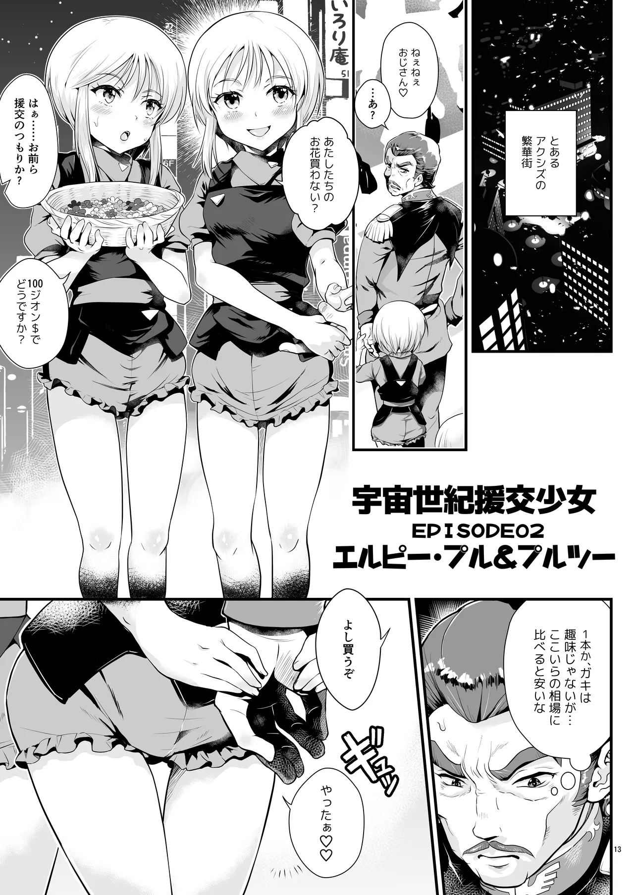 宇宙世紀援交少女オールスターズ〜100ジオンドルをくれたらなにをしてもいいよ〜 - page13