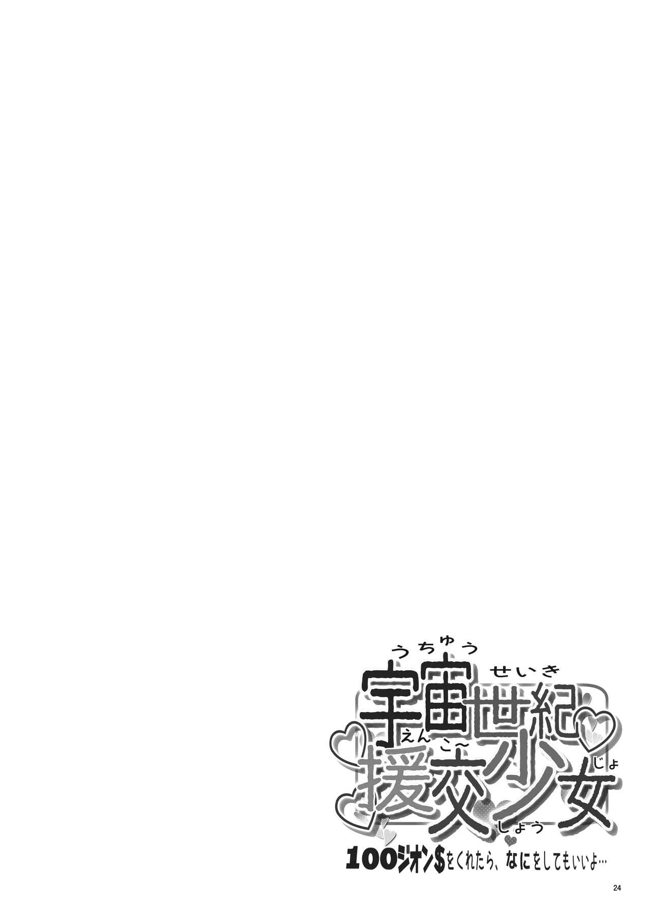 宇宙世紀援交少女オールスターズ〜100ジオンドルをくれたらなにをしてもいいよ〜 - page24