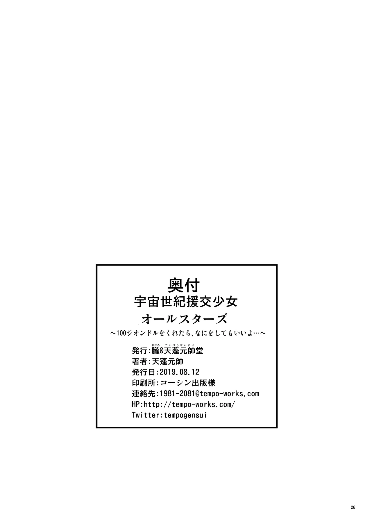 宇宙世紀援交少女オールスターズ〜100ジオンドルをくれたらなにをしてもいいよ〜 - page26