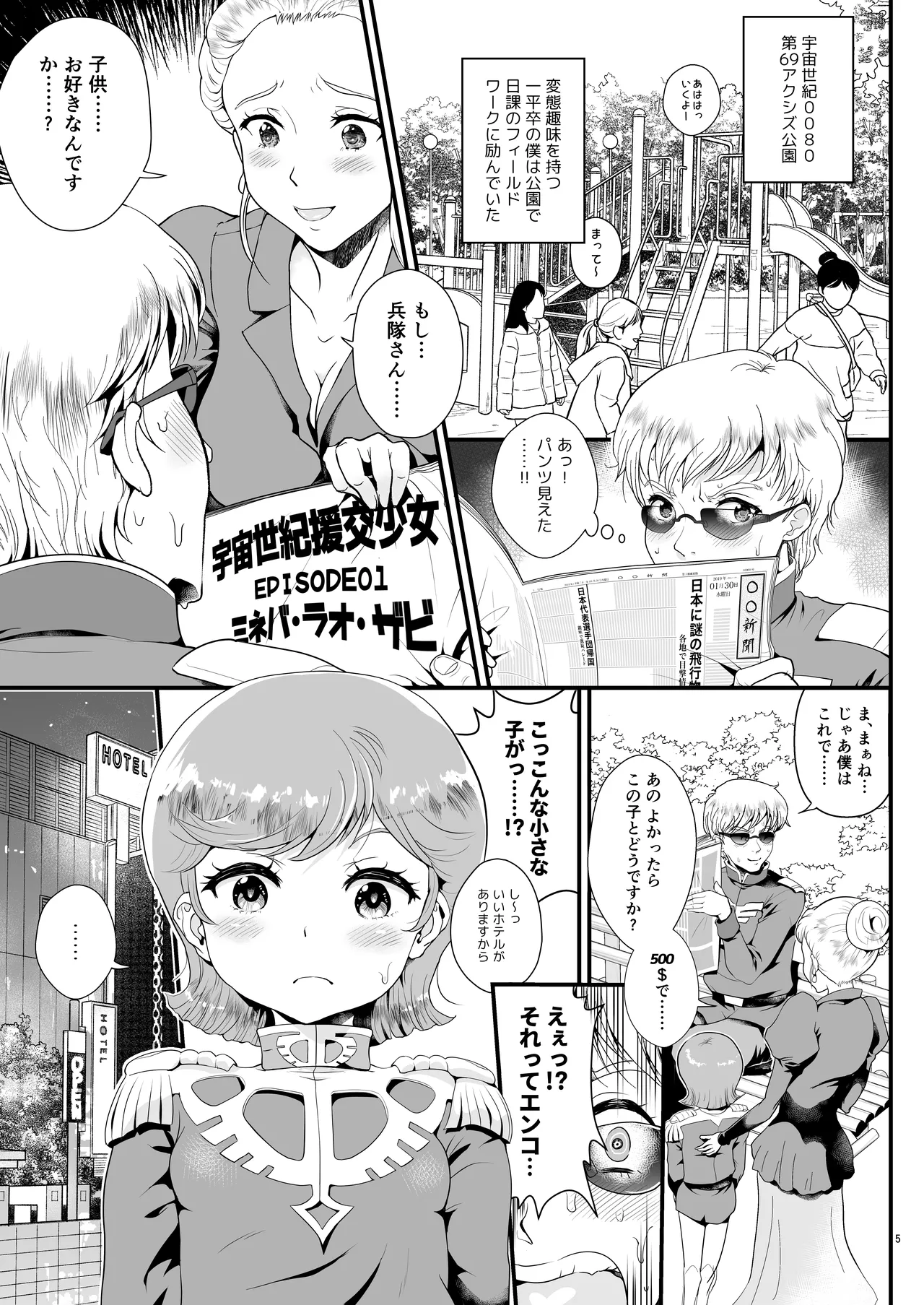 宇宙世紀援交少女オールスターズ〜100ジオンドルをくれたらなにをしてもいいよ〜 - page5