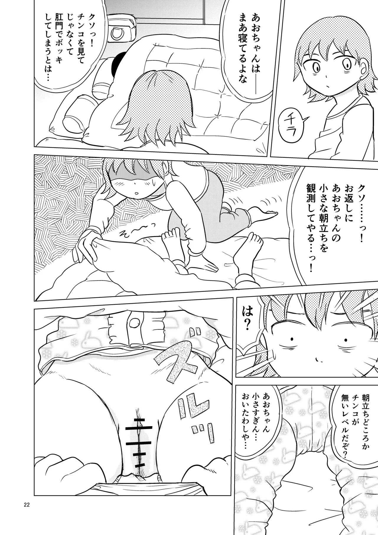あおちゃんはついている3 - page21