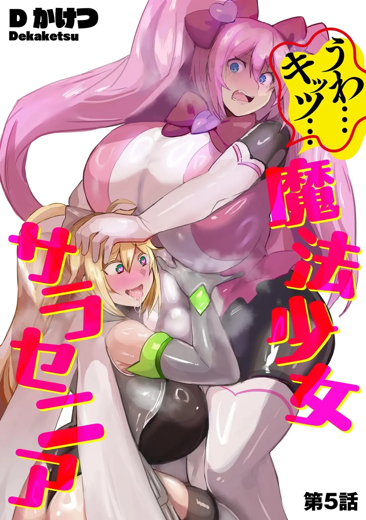 うわ…キッツ…魔法少女サラセニア - page113