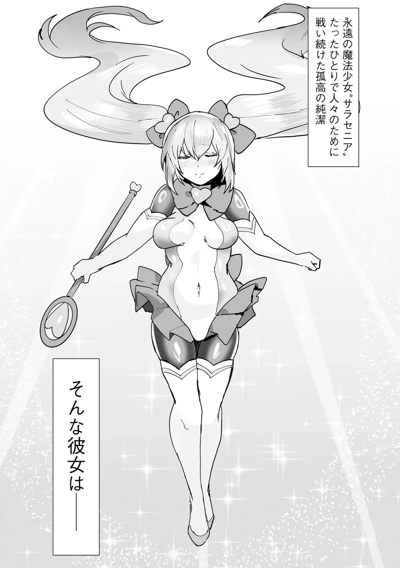 うわ…キッツ…魔法少女サラセニア - page143