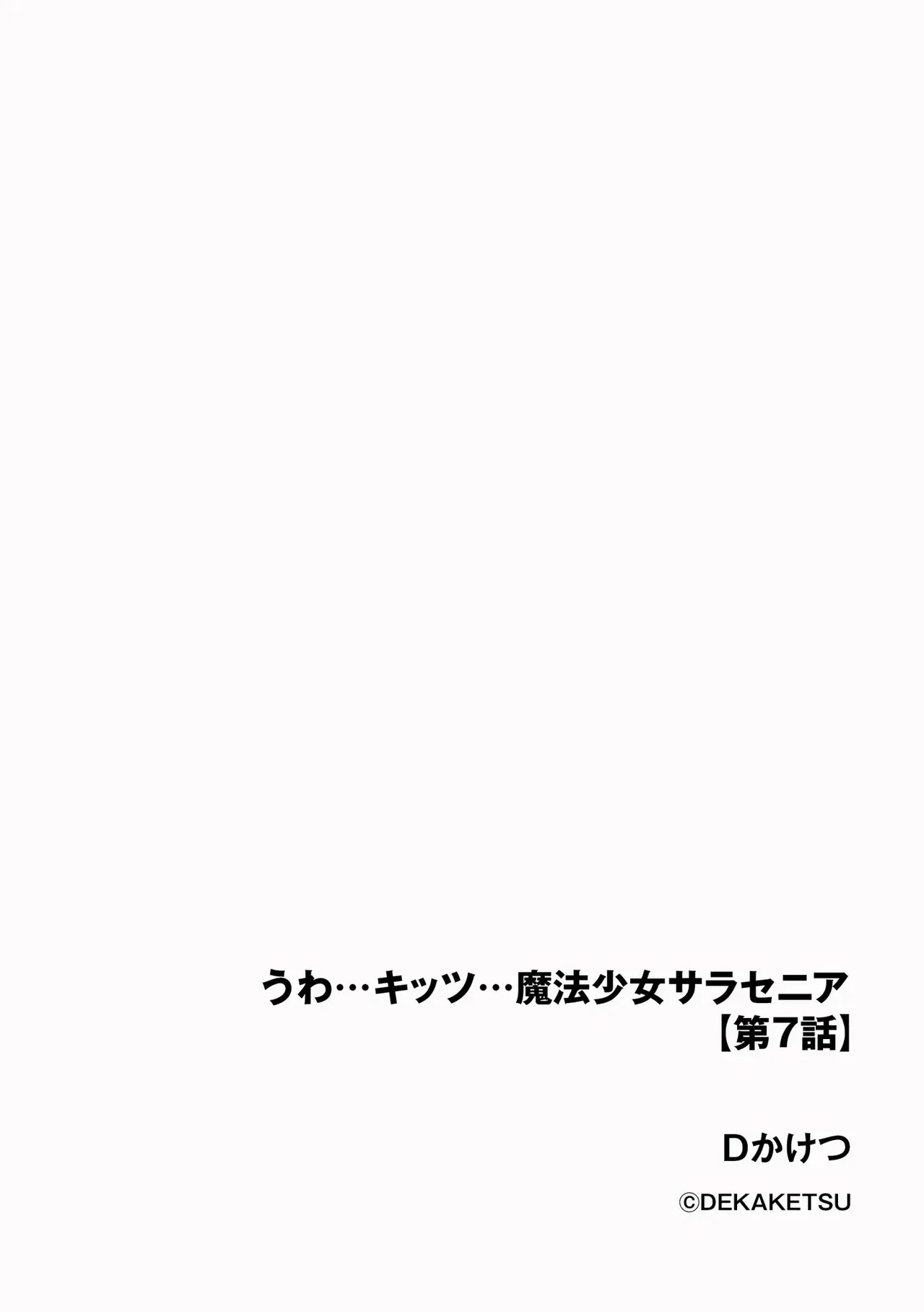 うわ…キッツ…魔法少女サラセニア - page170