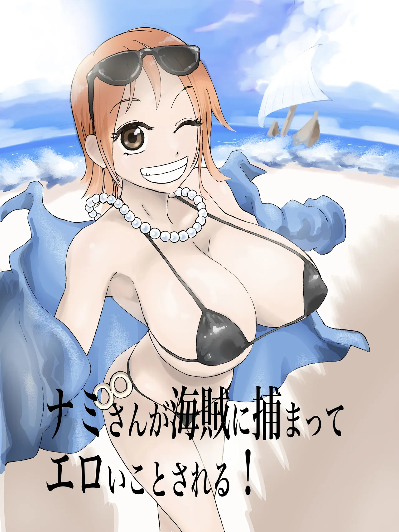 ナミさんが海賊に捕まってエロいことされる！