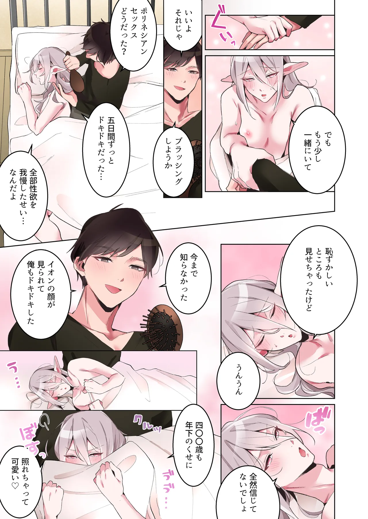 同棲中のエルフの(メス)お兄さんとポリネシアンセックス【マンガ版】 - page76