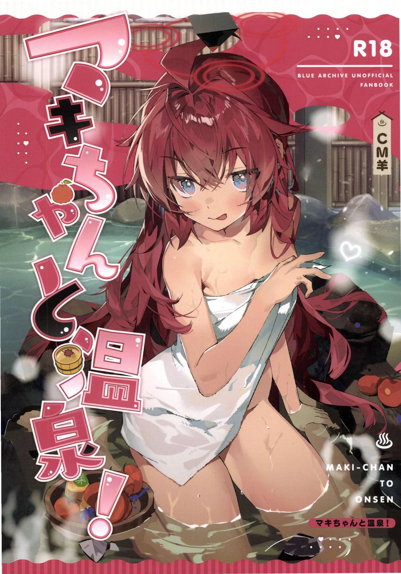 マキちゃんと温泉！