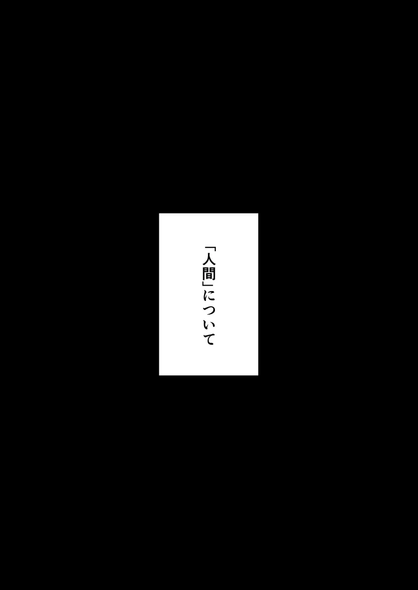 「人間」について - page3