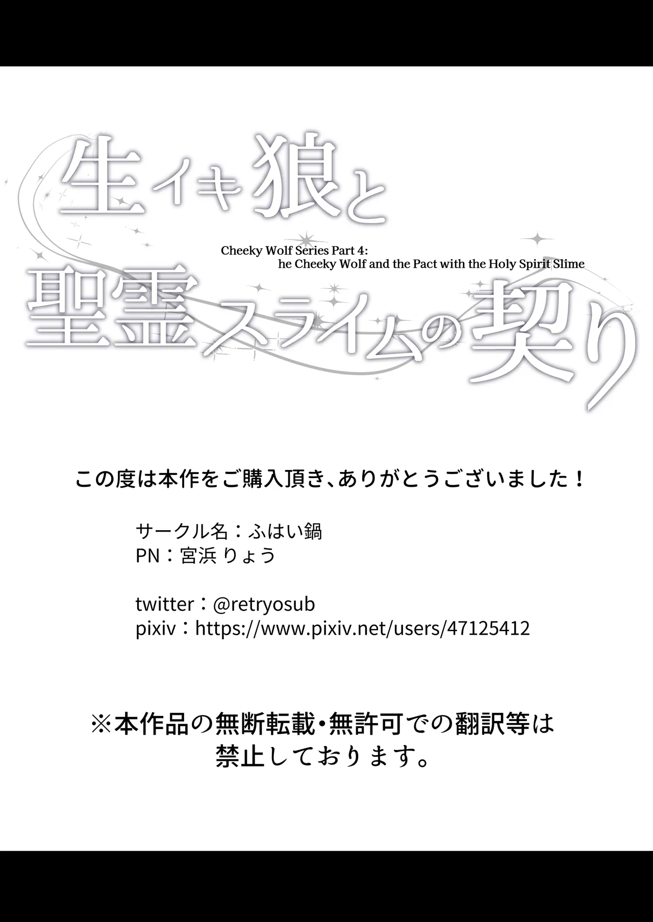 生イキ狼と聖霊スライムの契り - page102