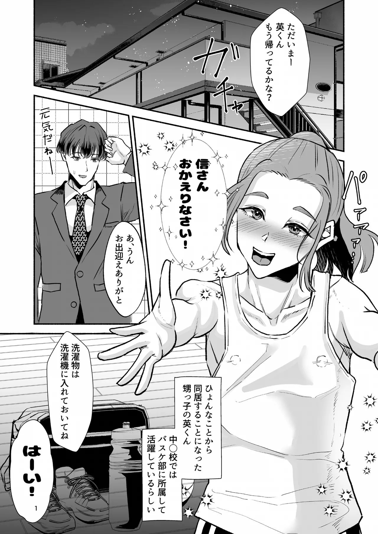 バスケ部ポニテ甥っ子は叔父さんに抱かれたい〜同居中の甥っ子が可愛すぎてラブラブ交尾しちゃいました〜 - page2