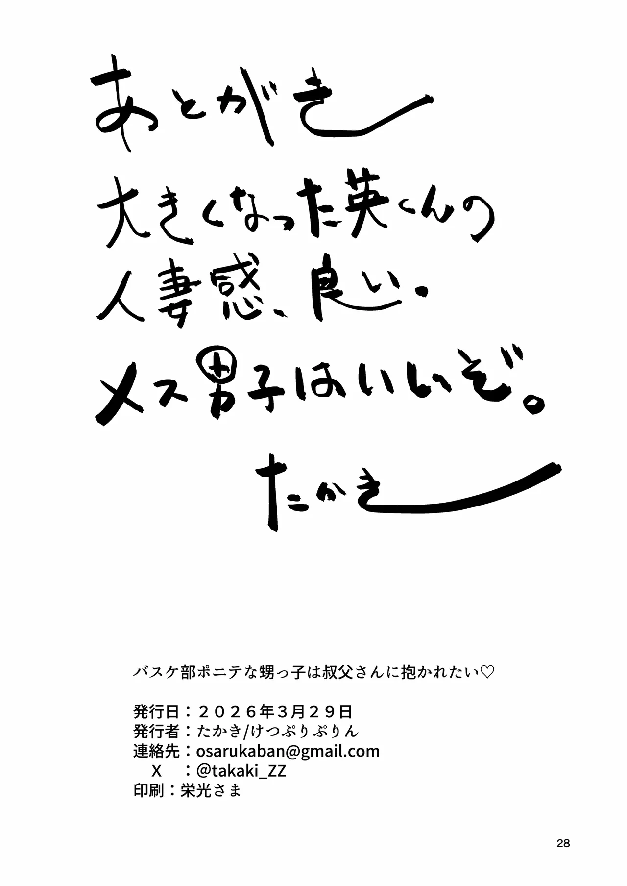バスケ部ポニテ甥っ子は叔父さんに抱かれたい〜同居中の甥っ子が可愛すぎてラブラブ交尾しちゃいました〜 - page29