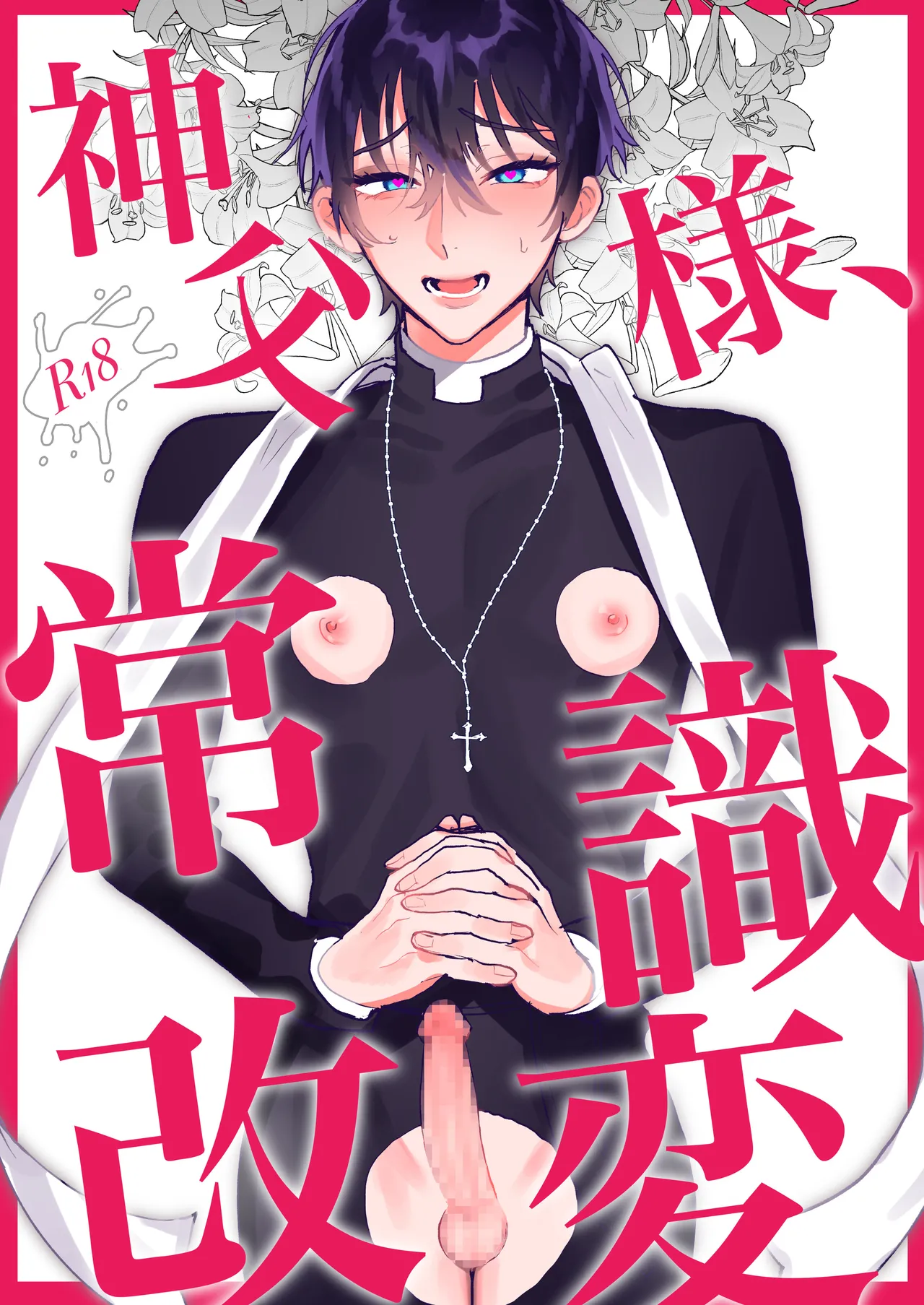 神父様、常識改変