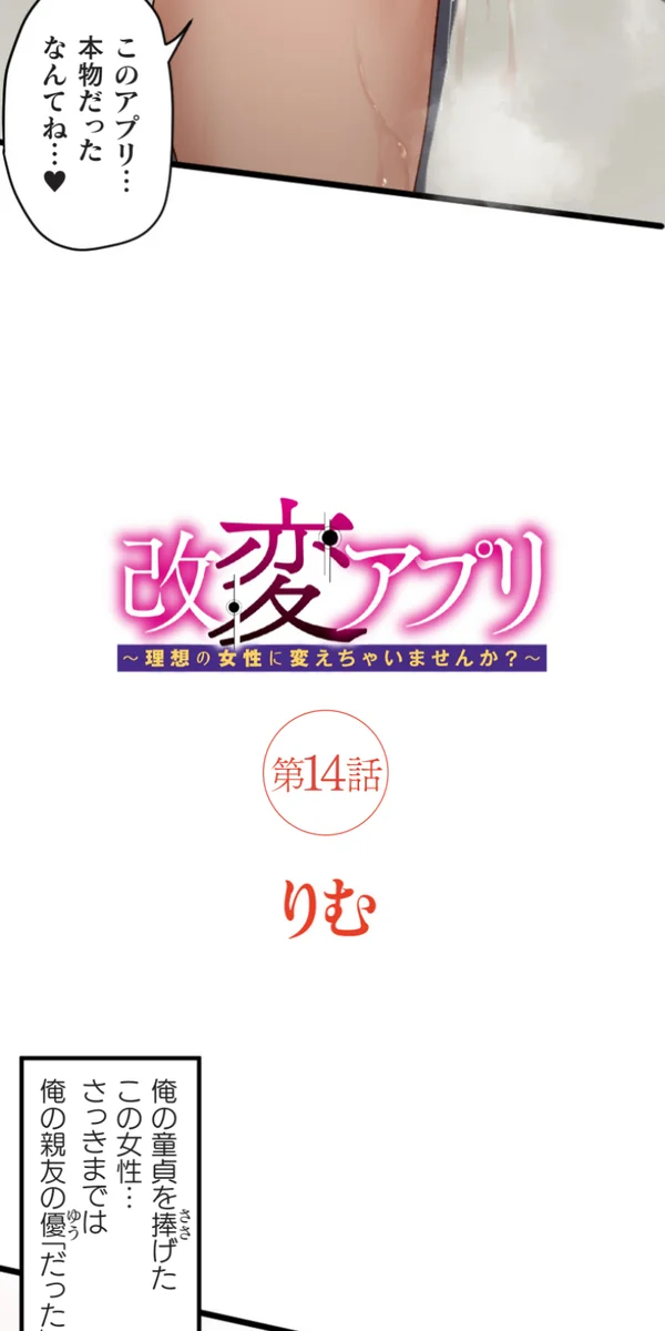 改変アプリ～理想の女性に変えちゃいませんか？～ 第14話 - page2
