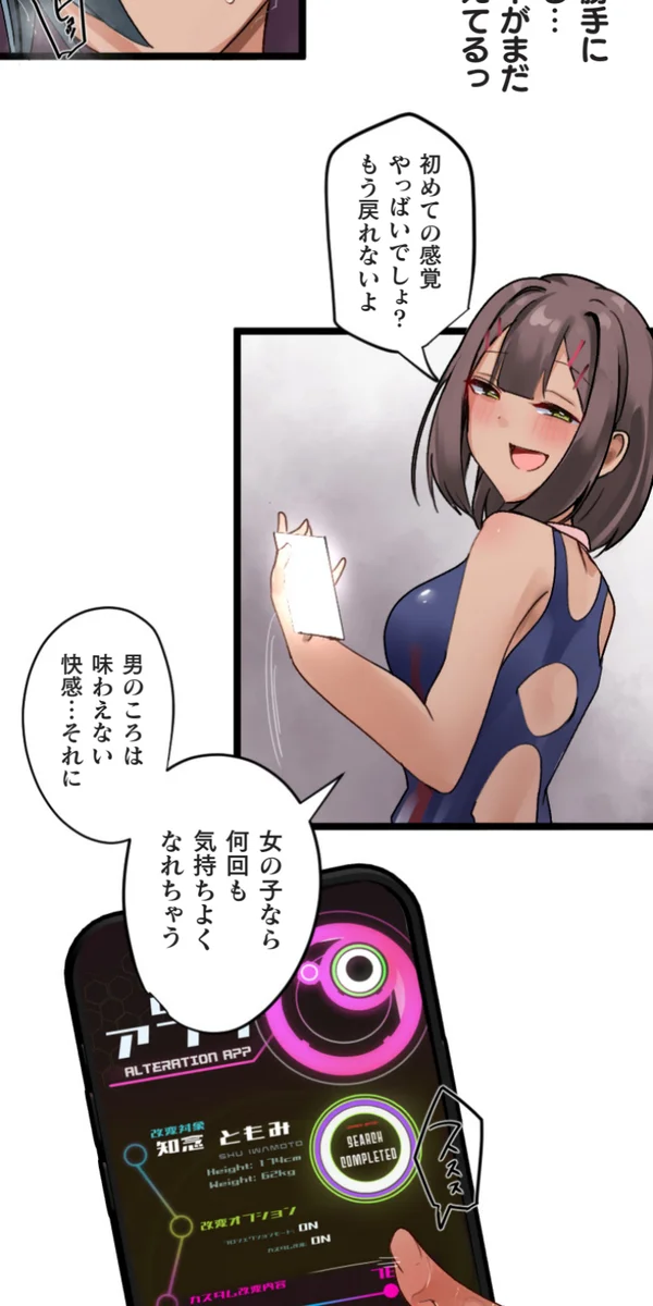 改変アプリ～理想の女性に変えちゃいませんか？～ 第14話 - page70