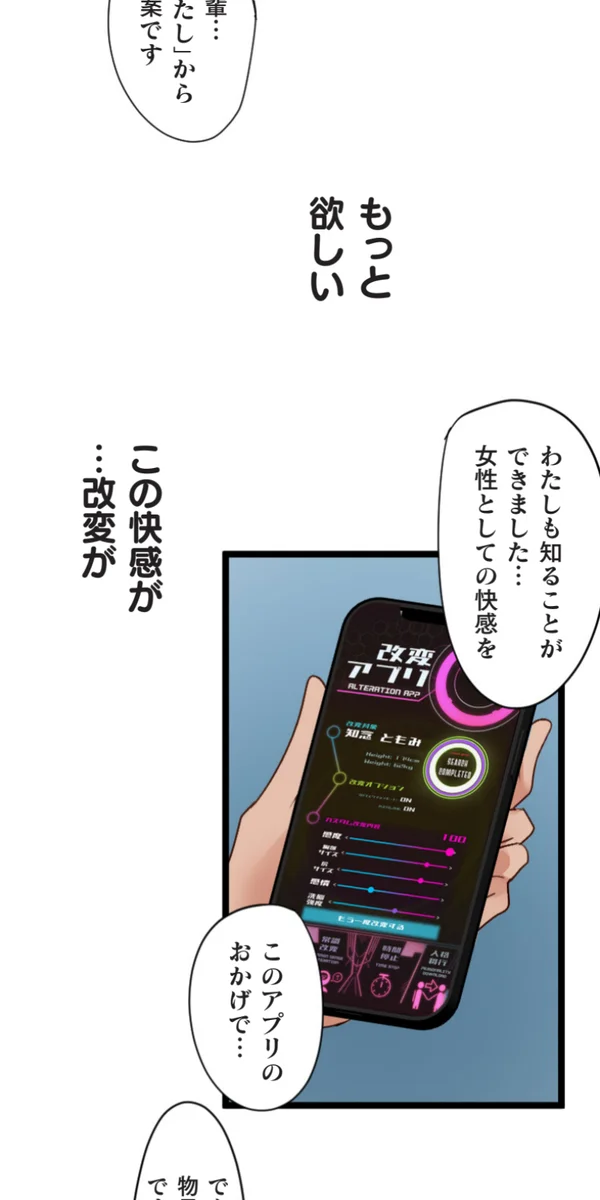 改変アプリ～理想の女性に変えちゃいませんか？～ 第14話 - page98