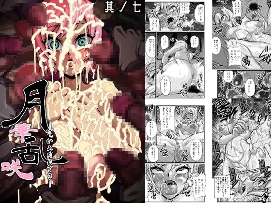 月華乱咲 ~其ノ七~