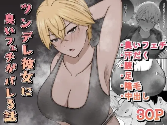 ツンデレ彼女に臭いフェチがバレる話