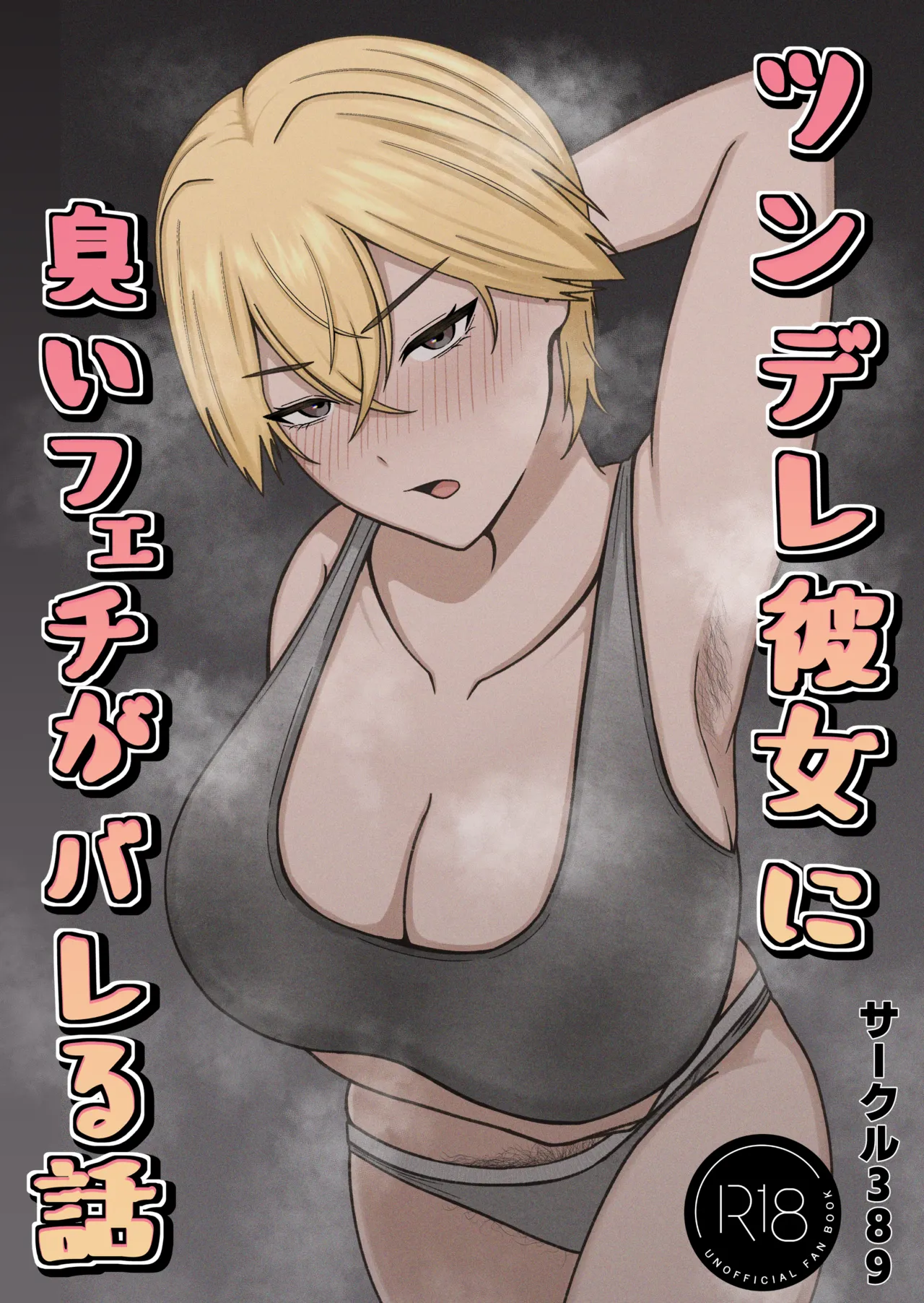 ツンデレ彼女に臭いフェチがバレる話 - page2