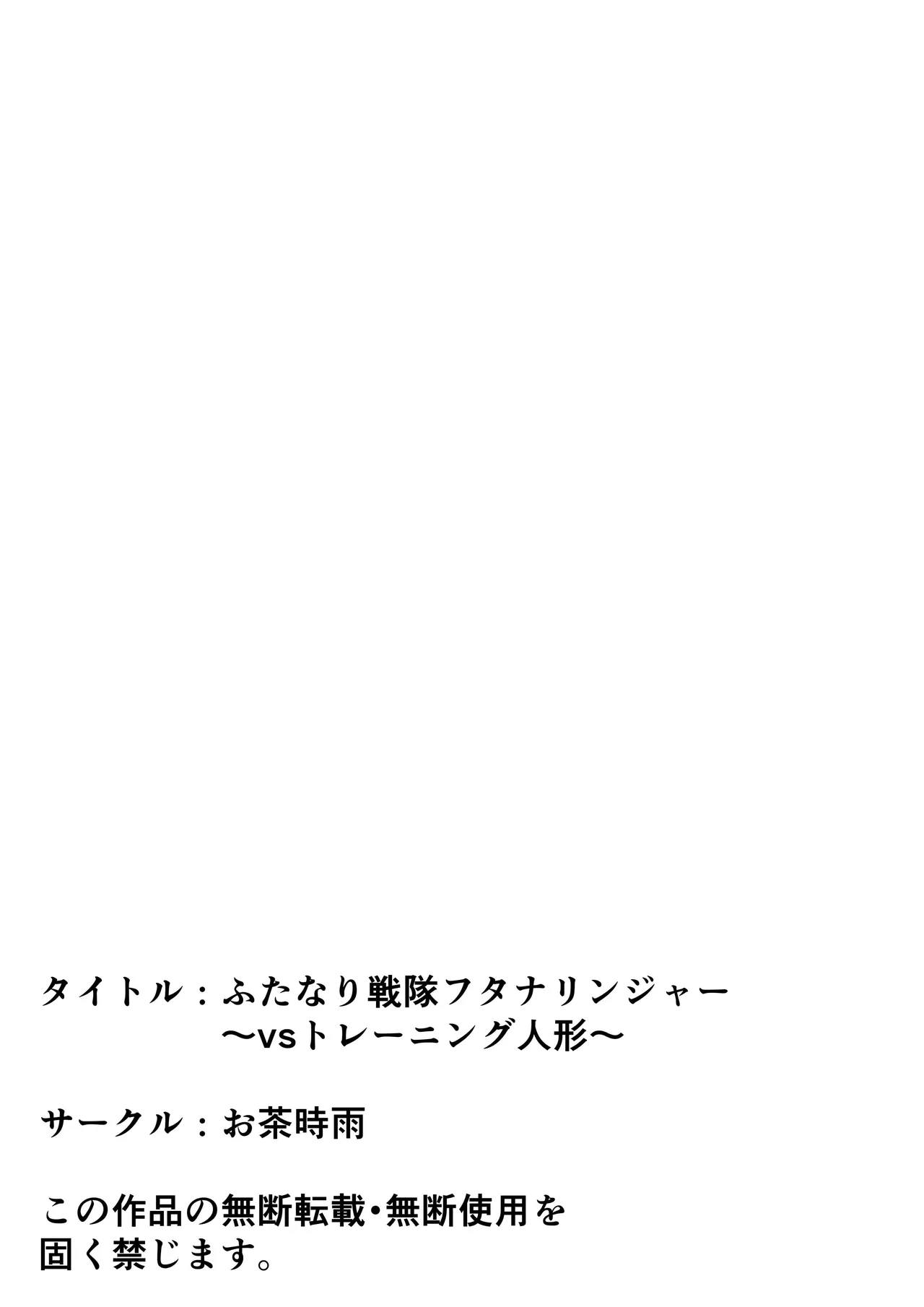 ふたなり戦隊フタナリンジャー 〜vsトレーニング人形〜 - page69